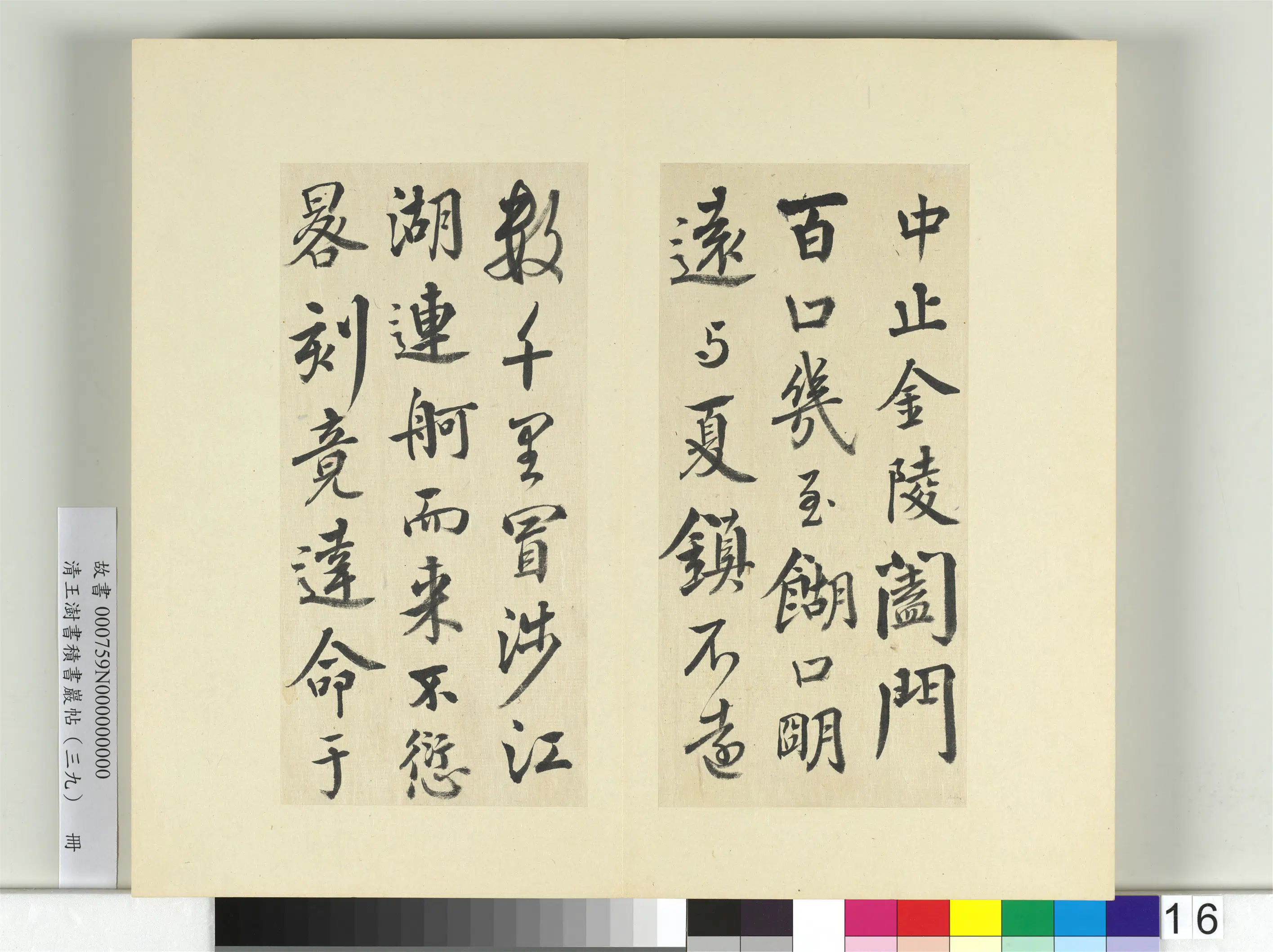 清代【王澍】《书积书岩帖（三十九）册-临颜真卿与蔡明远帖二首》 第2张