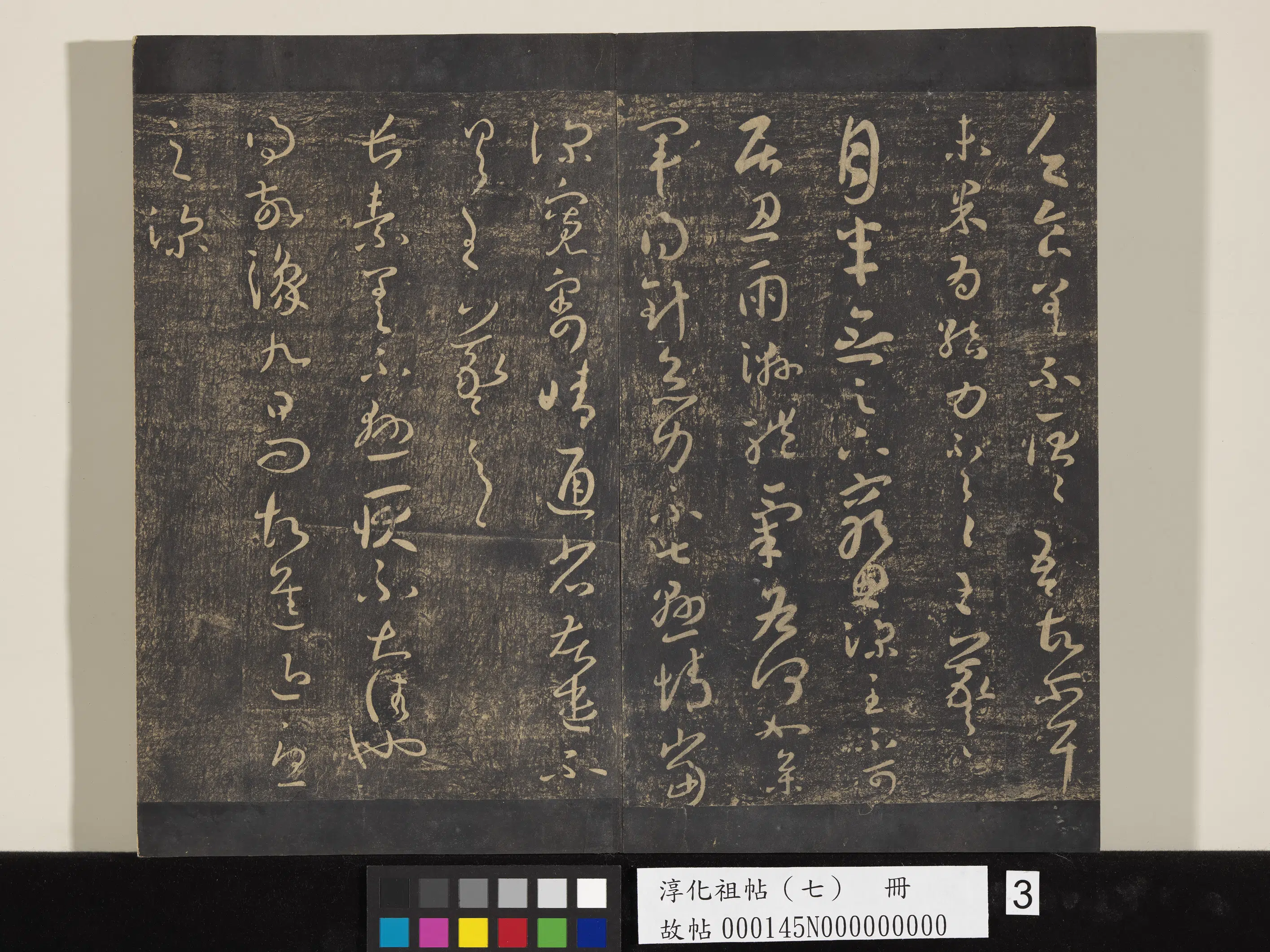 《淳化祖帖(七)册》 第3张 《淳化祖帖(七)册》 第3张