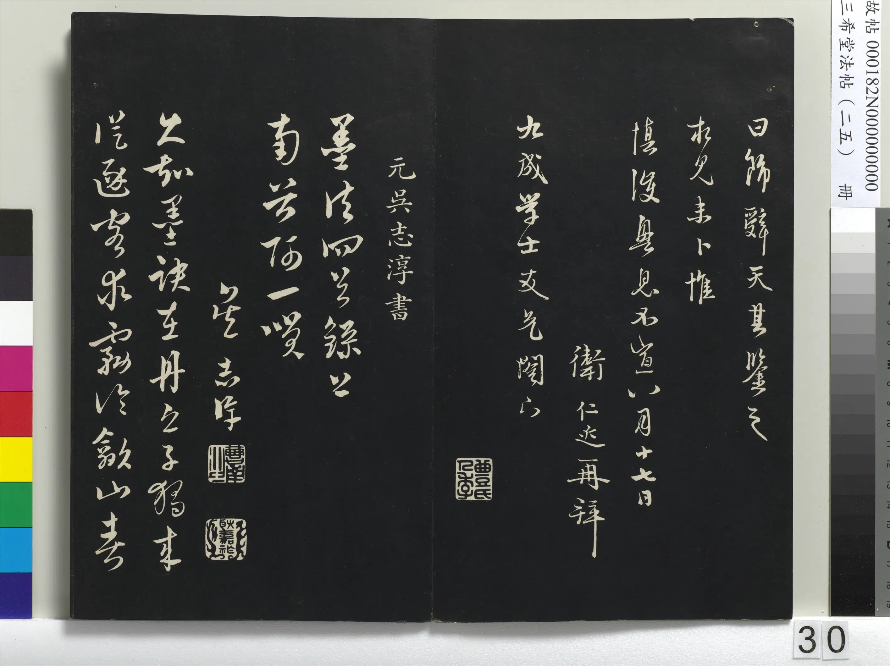 元代【吴志淳】《三希堂法帖（二十五）册-元吴志淳书墨法四首-1》