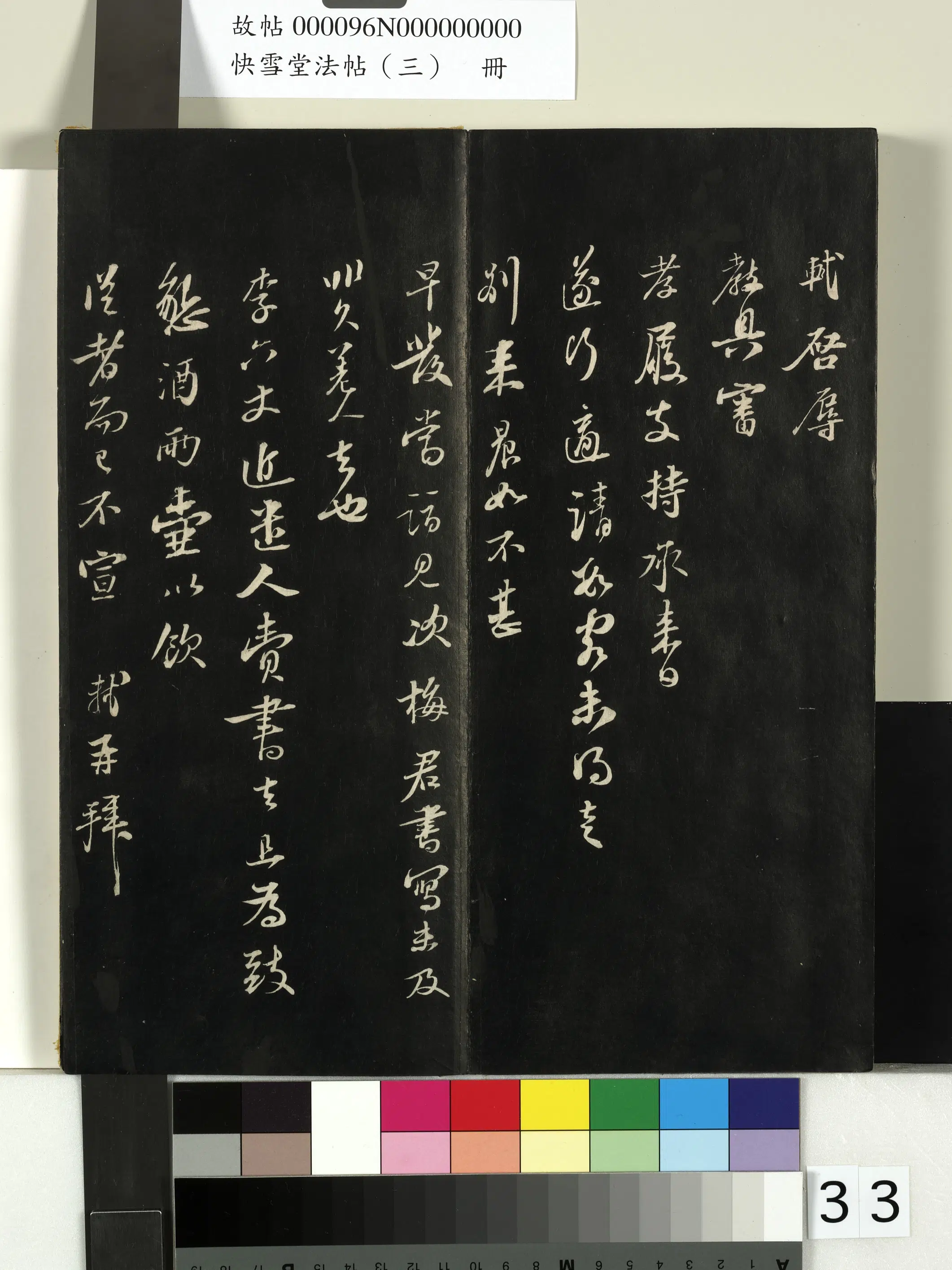 宋朝【苏轼】《快雪堂法帖（三）册-宋苏轼与廷平郭君书》