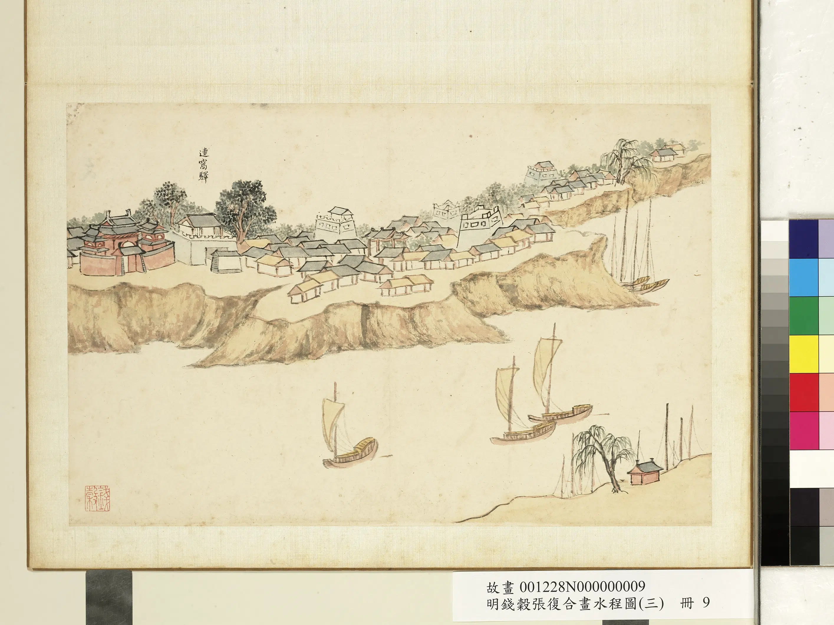 明朝【钱穀（谷）】《张复合画水程图（三）册-连窝驿》