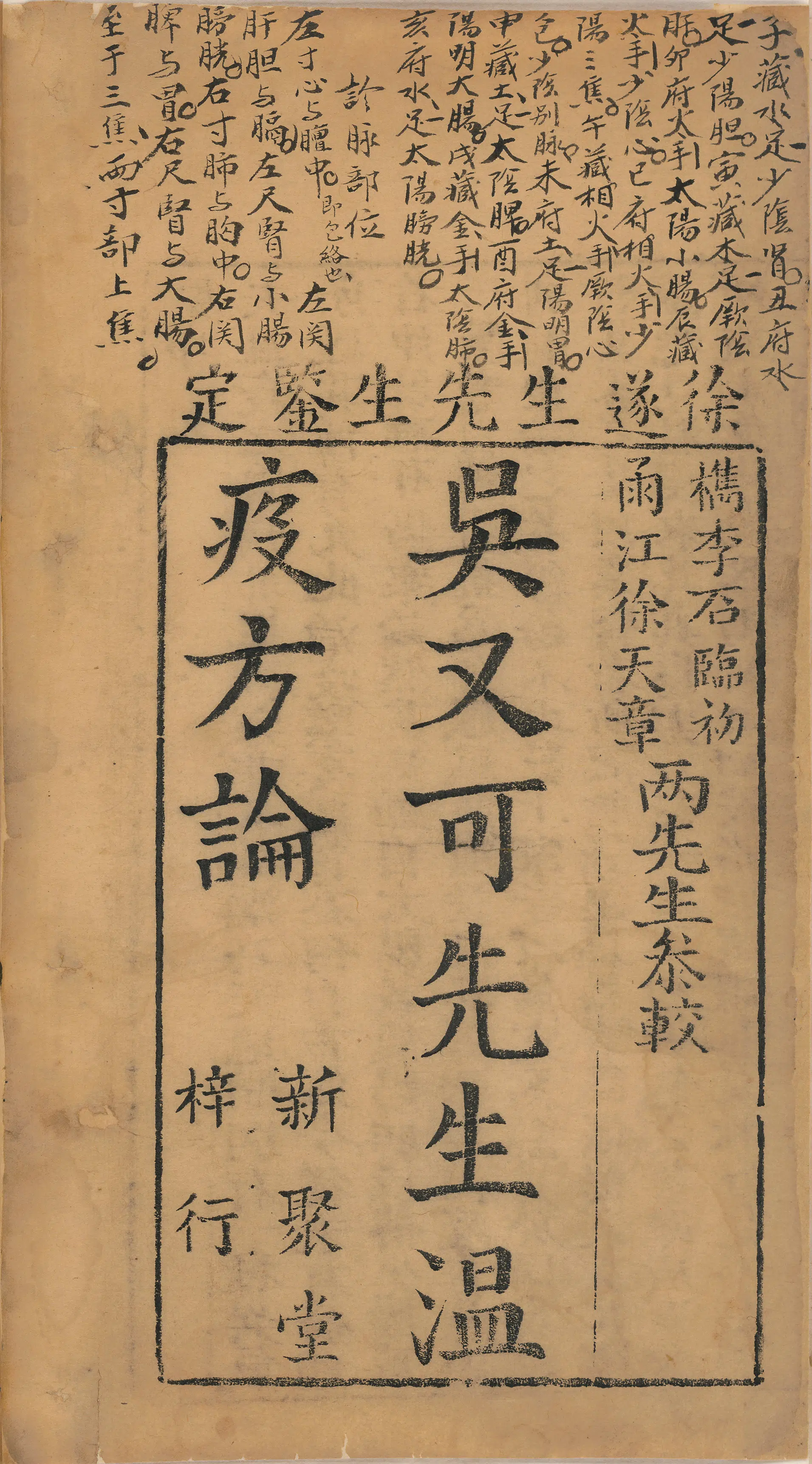 明朝【吴又可】《温疫方论》 第2张