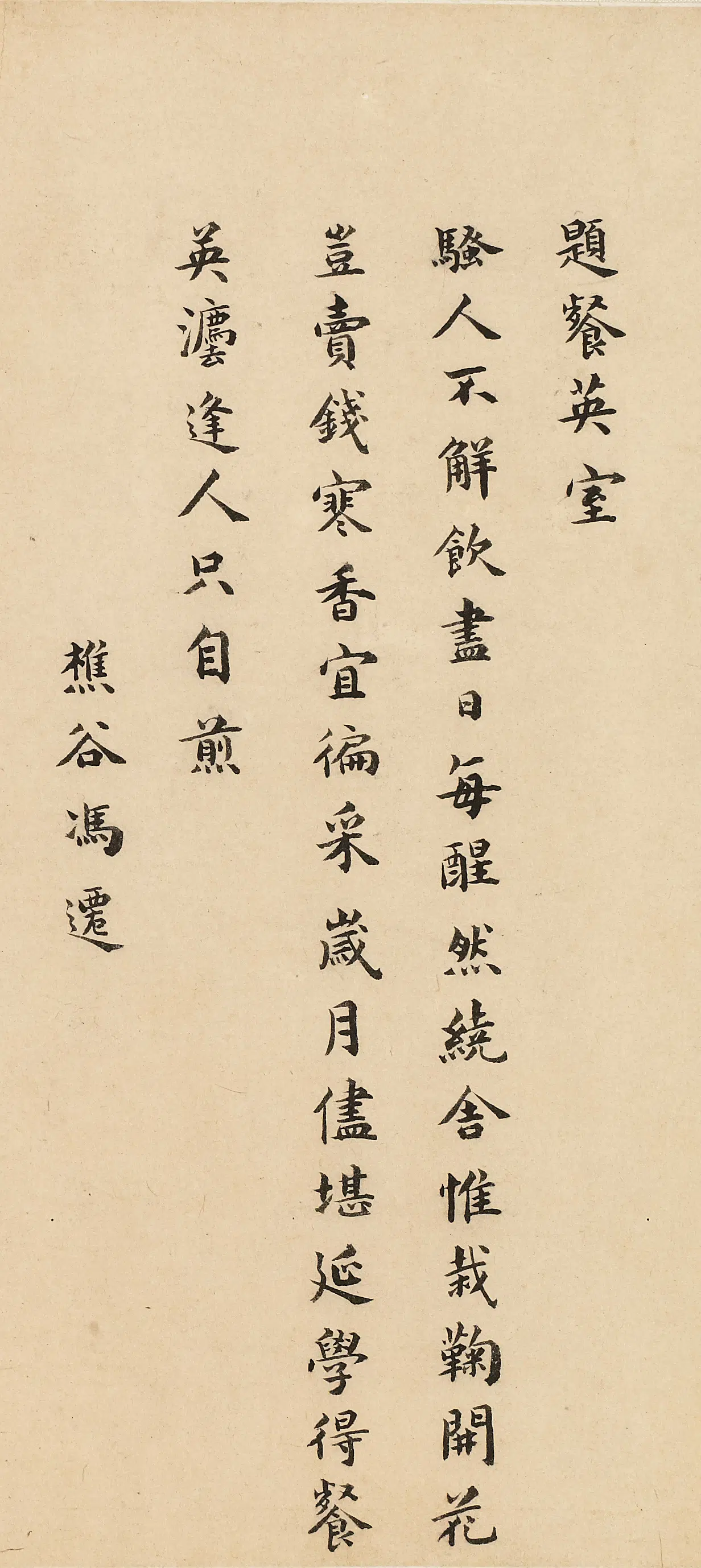 明朝【冯迁】《题餐英室》