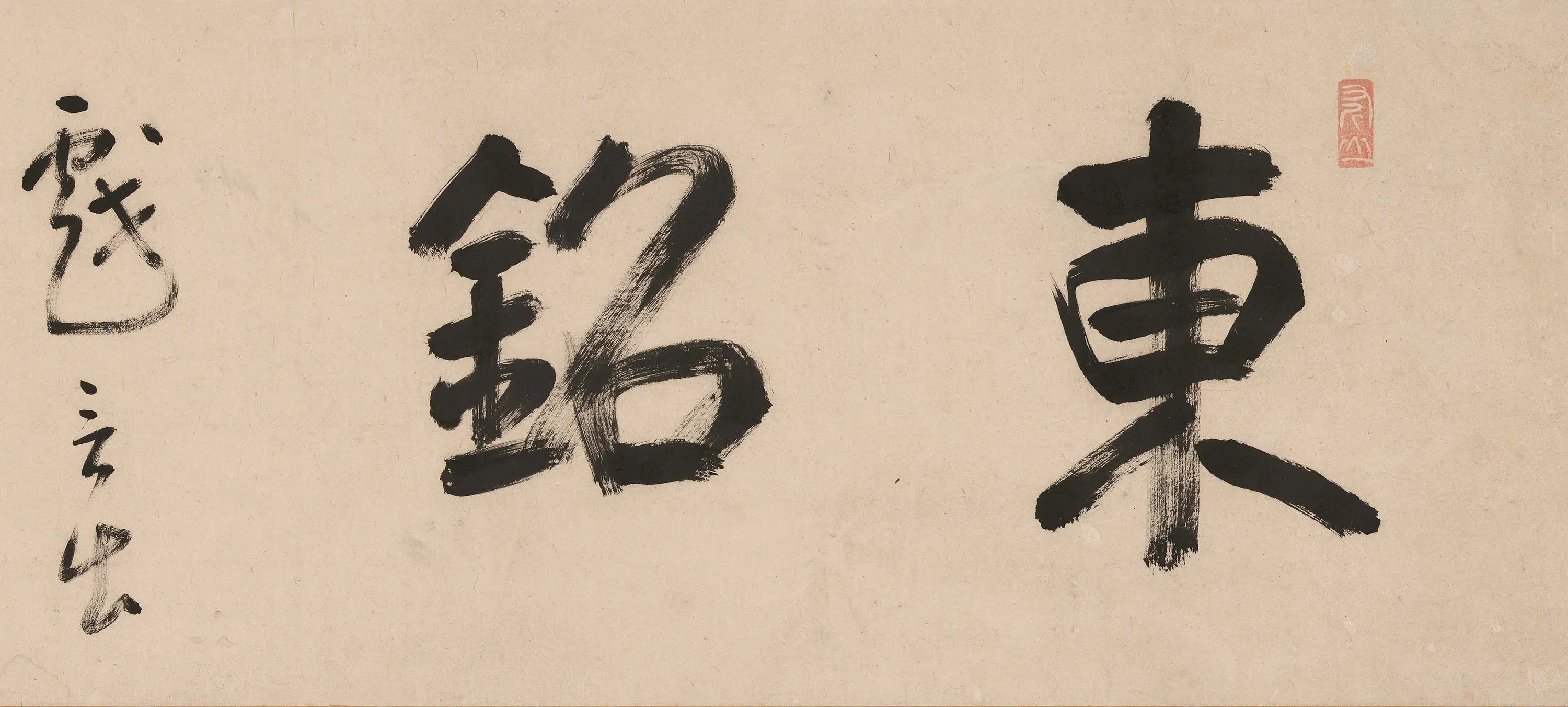 清代【释独立】《东铭》 第6张