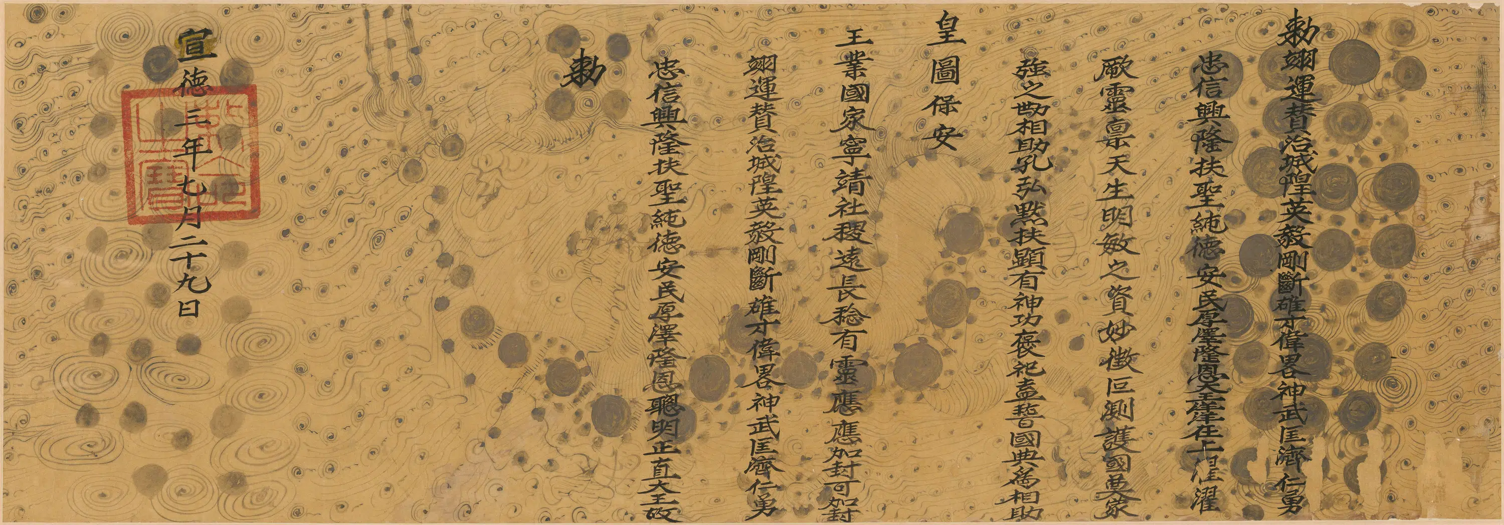 清代【佚名】《公文书宣德三年勅书》