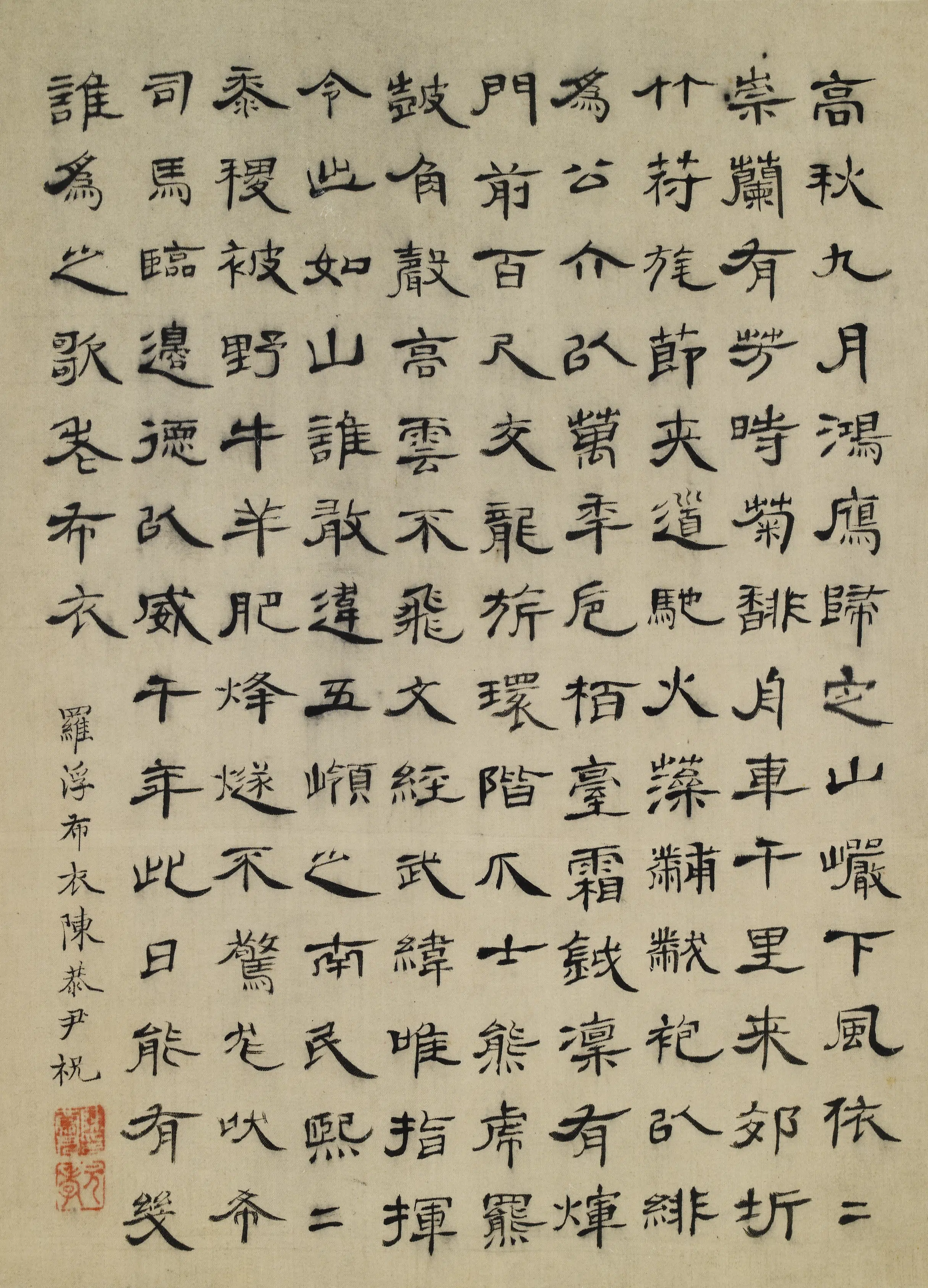 清代【陈恭尹】《隶书七言寿诗》