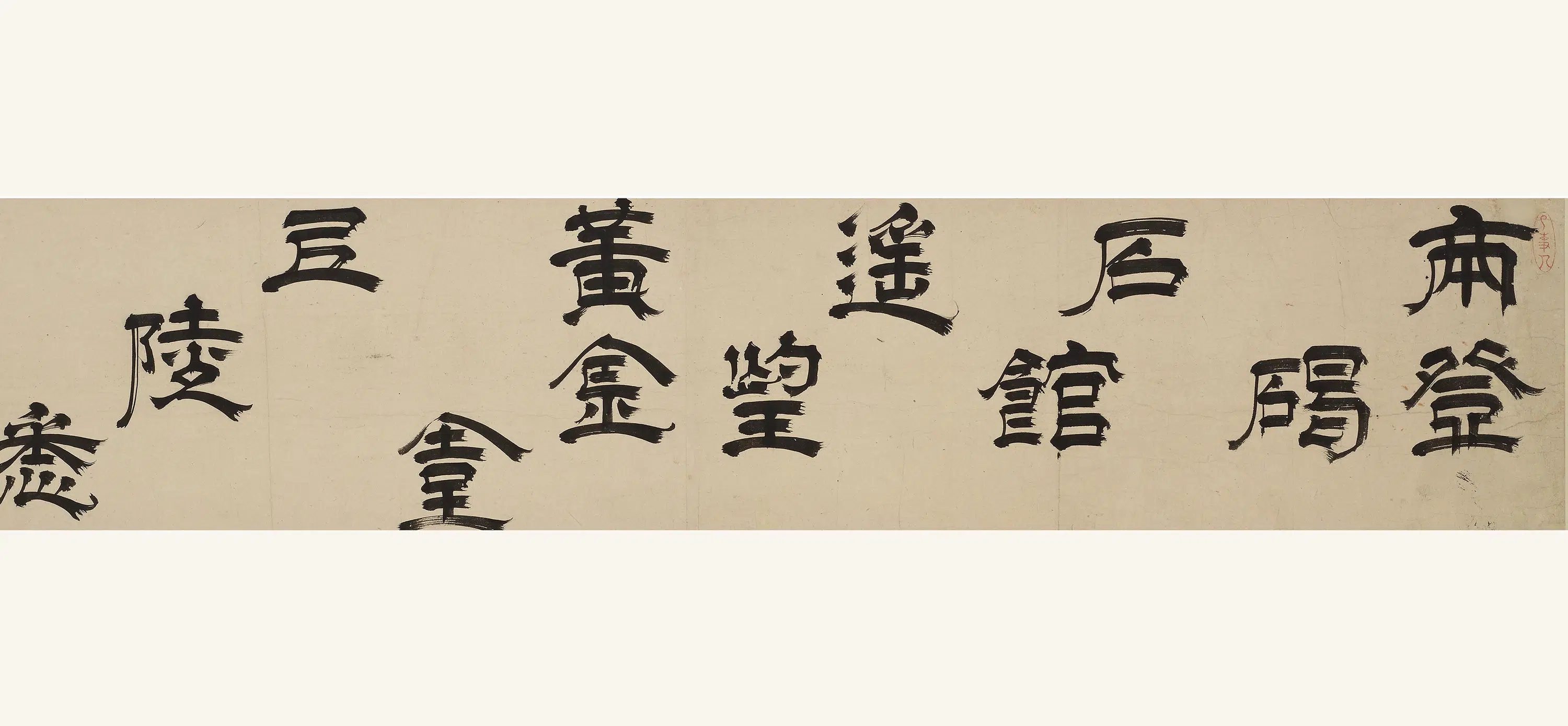 清代【释心越】《隶书唐诗卷》 第6张