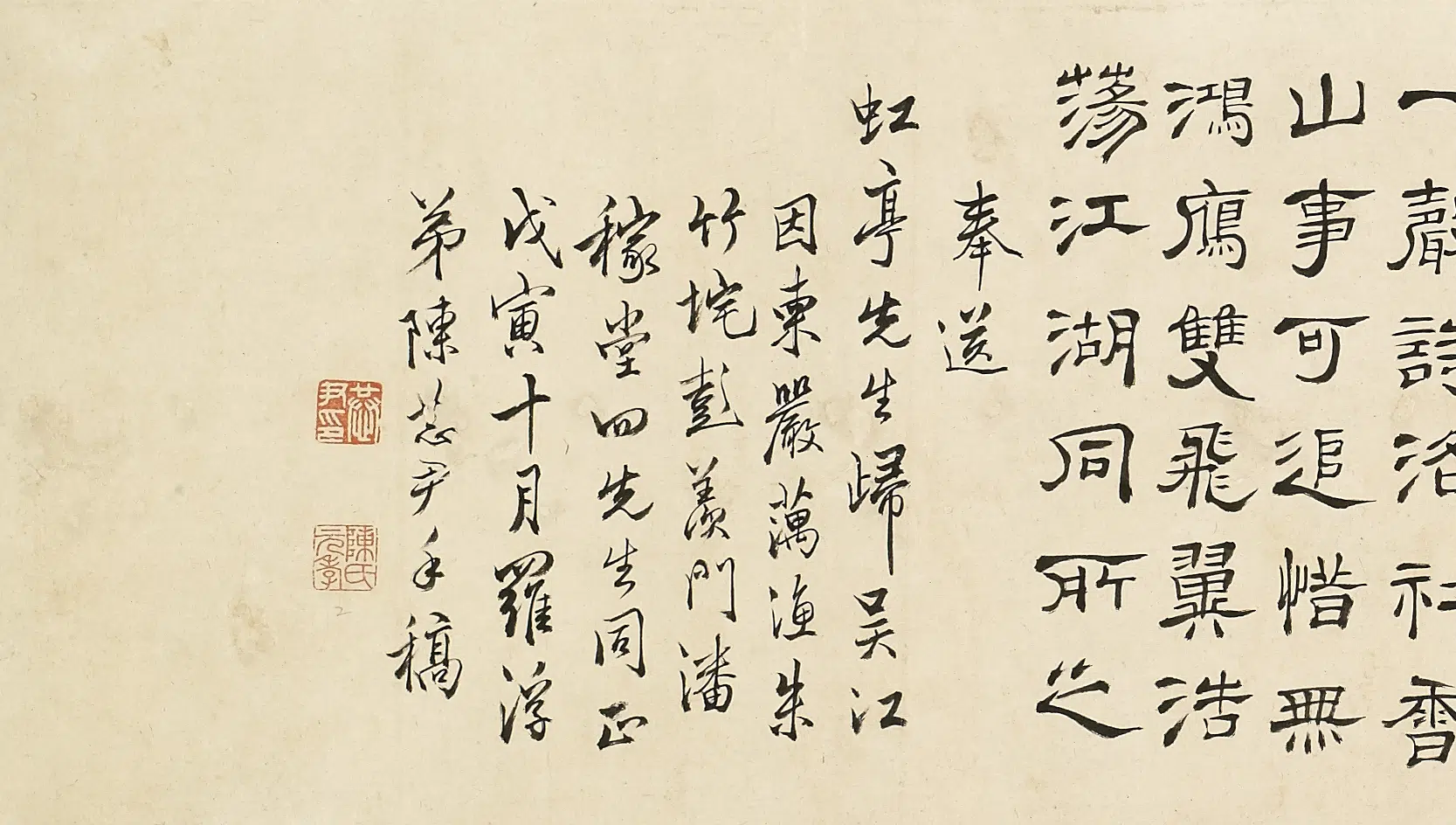 清代【陈恭尹】《奉送虹亭先生诗》