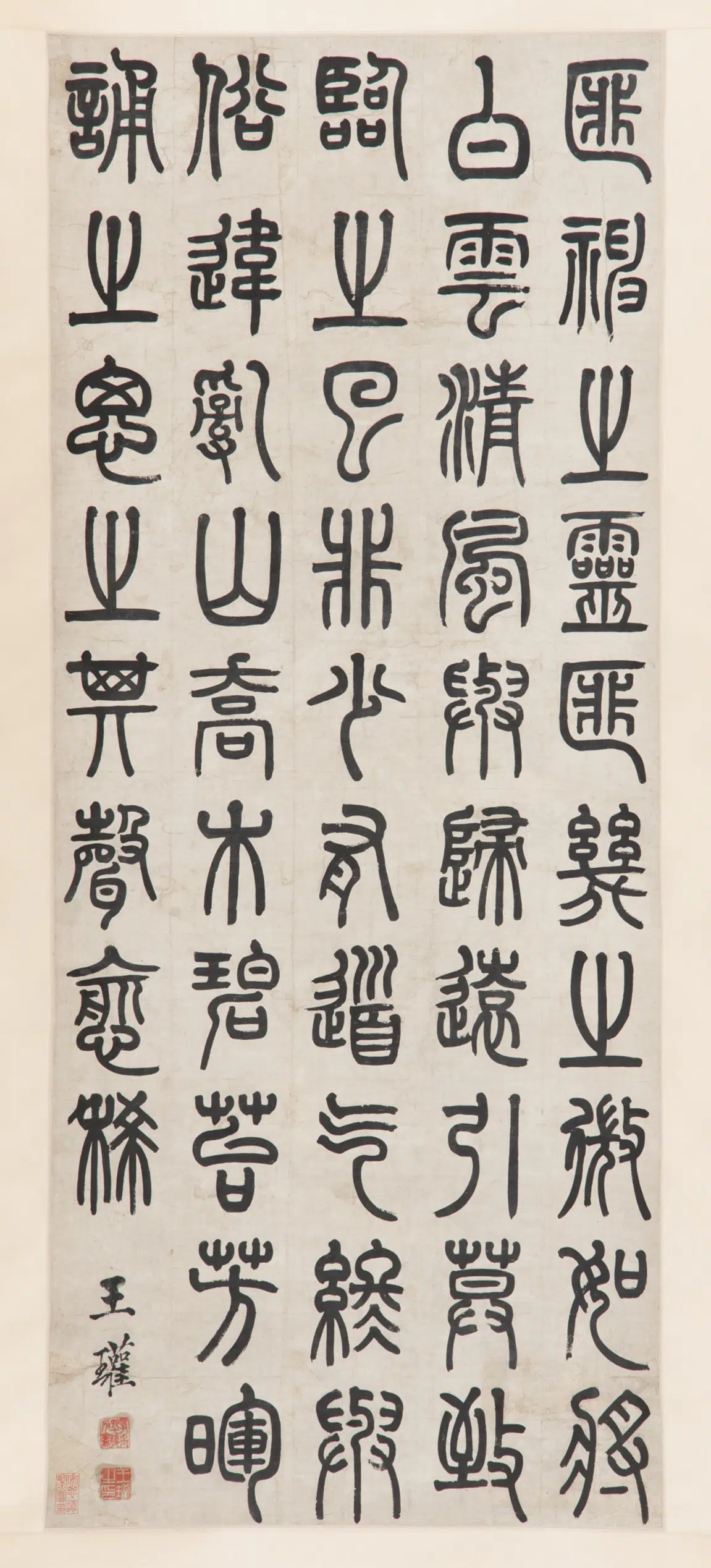清朝【王瓘】《篆书司空图诗作》