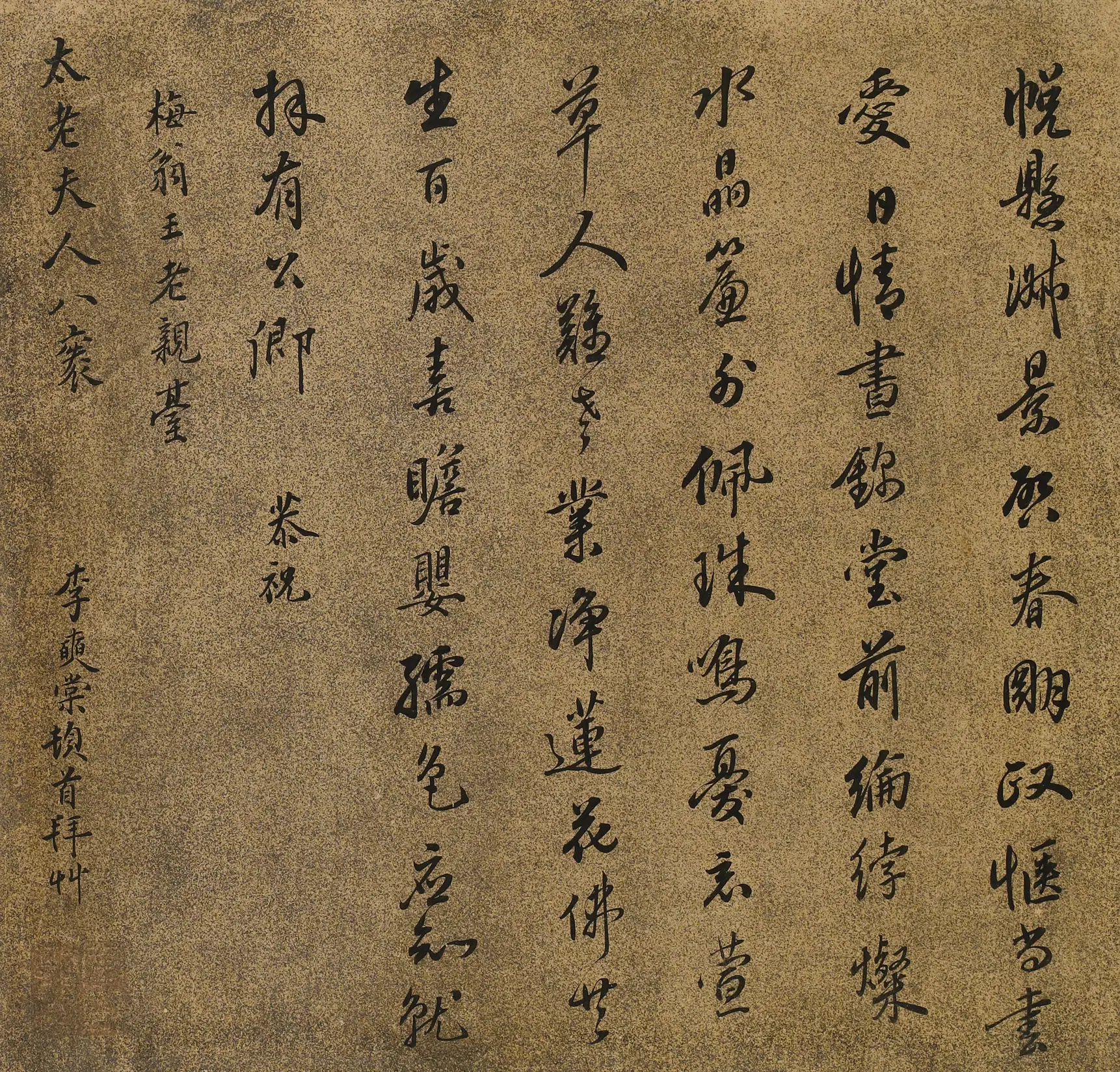 清代【李奭棠】《王母史太夫人寿诗》