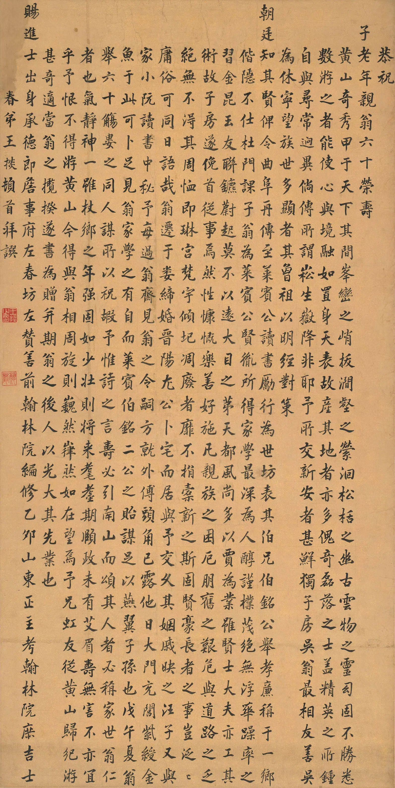 清代【王掞】《恭祝子老年亲翁六十荣寿》