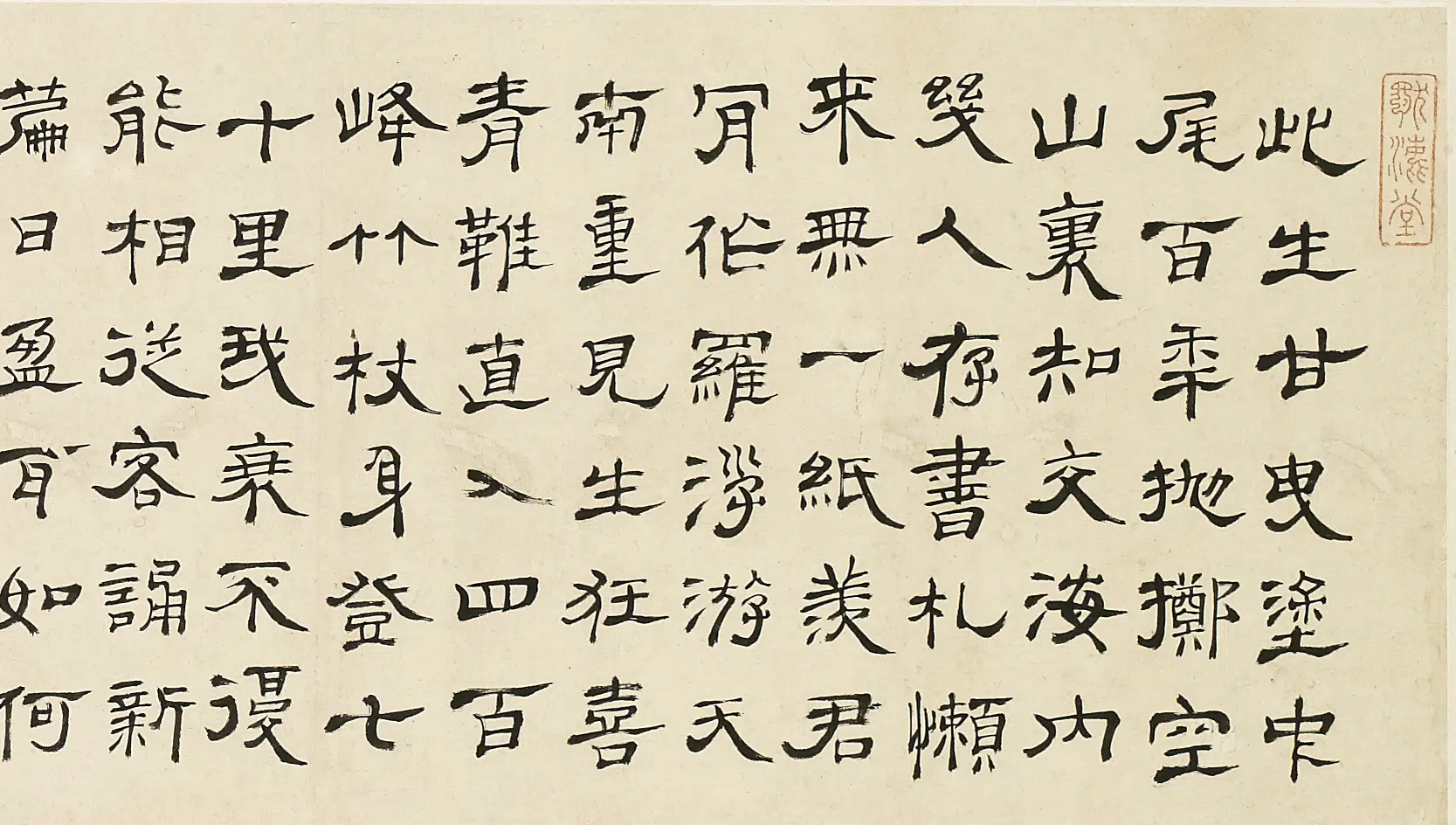 清代【陈恭尹】《奉送虹亭先生诗》 第3张