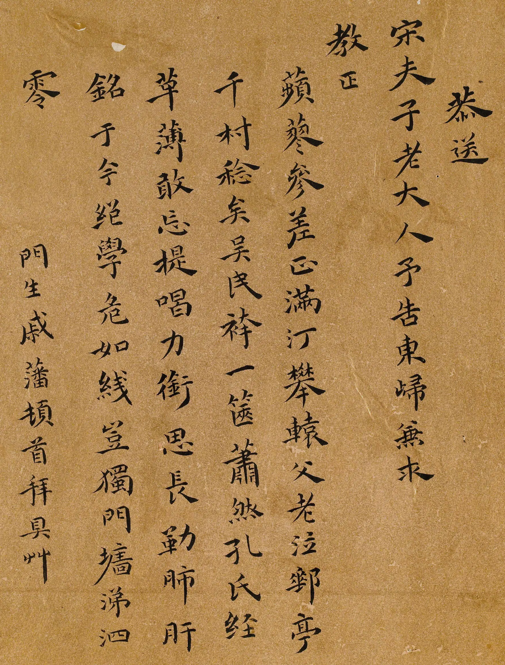 明朝【戚藩】《恭送宋夫子老大人予告东归诗》