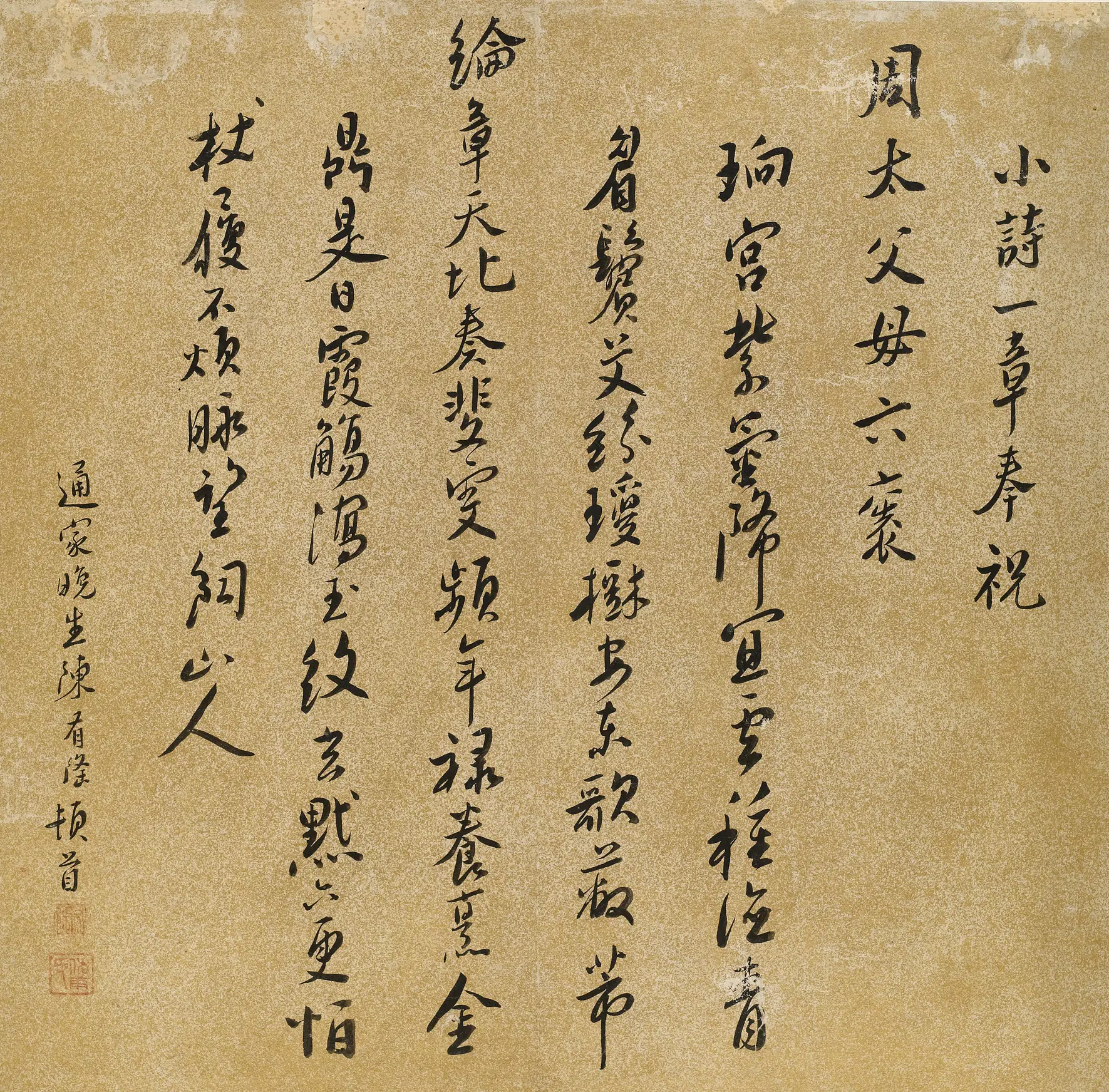 明朝【陈有隆】《奉祝周太父母六袠诗》 第1张