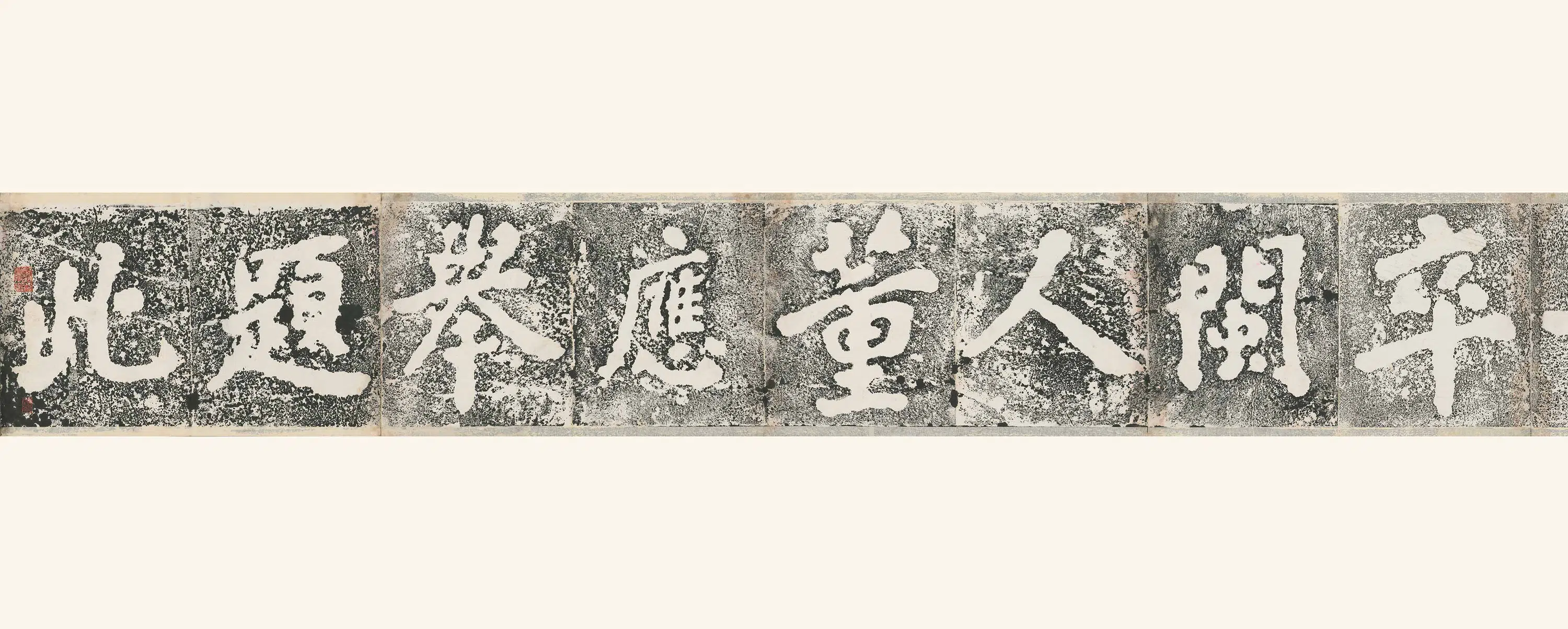 明朝【董应举】《大埔石刻》