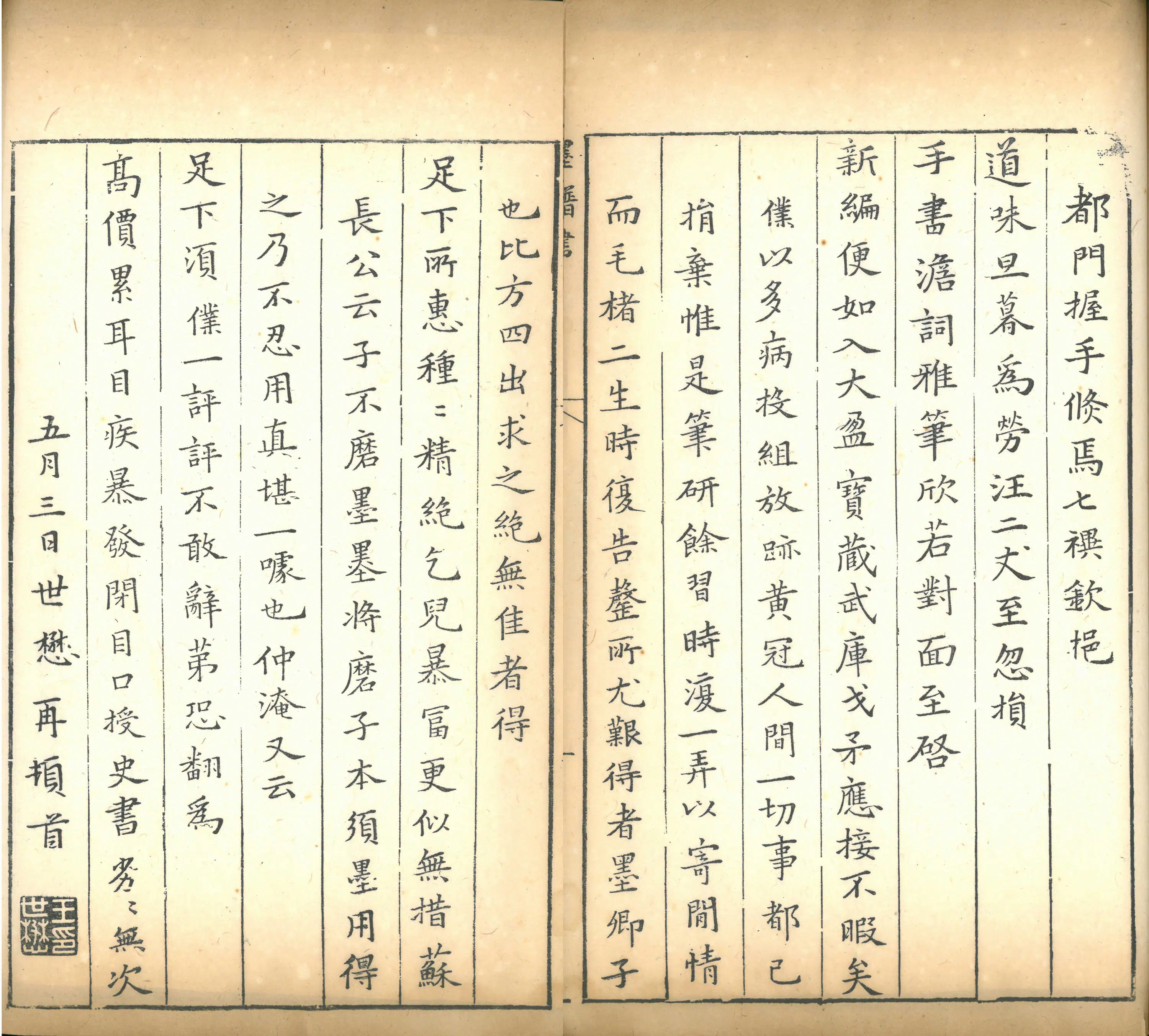 明朝【王世懋】《书札》