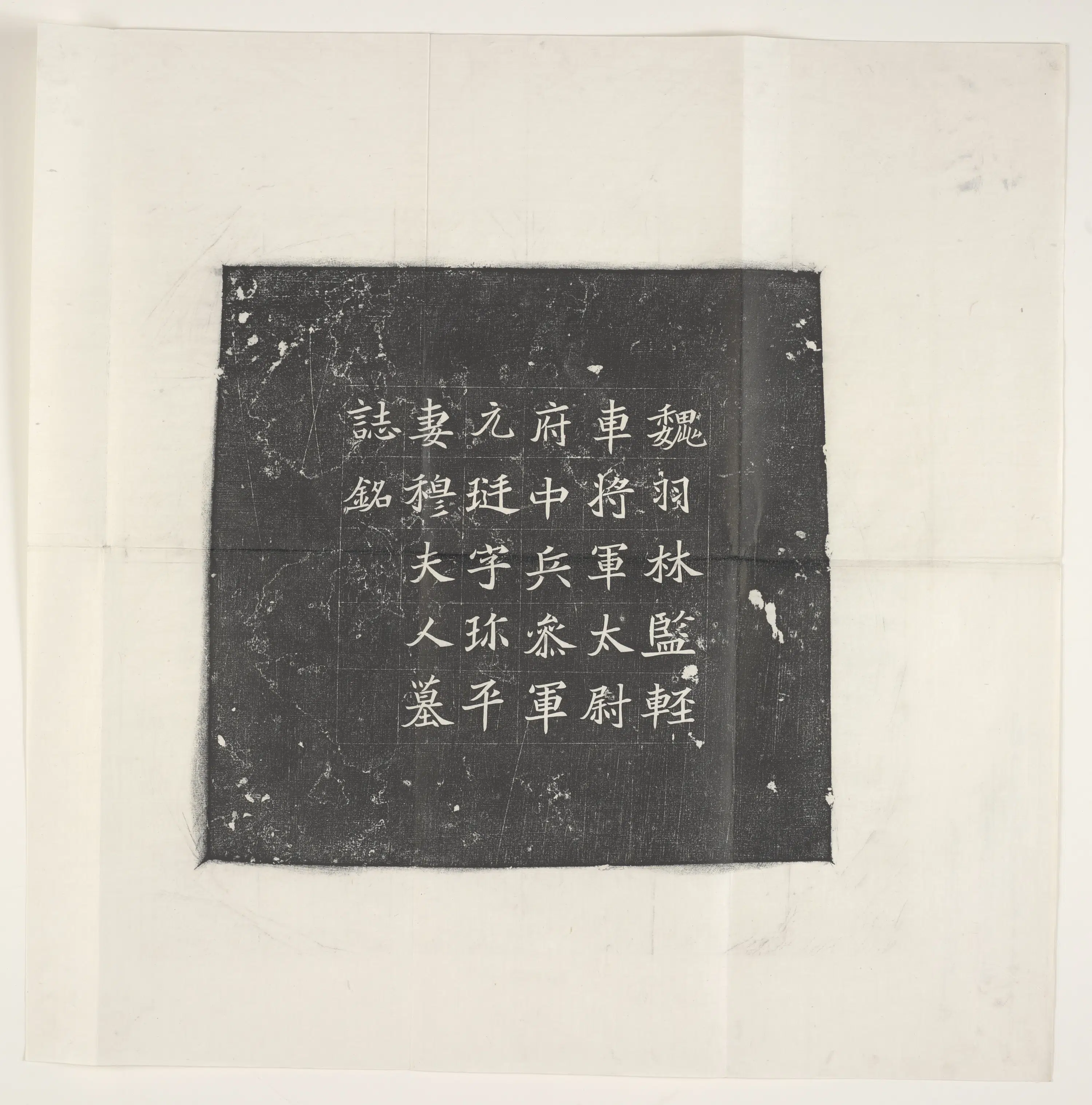 《袁挺妻穆氏墓志》