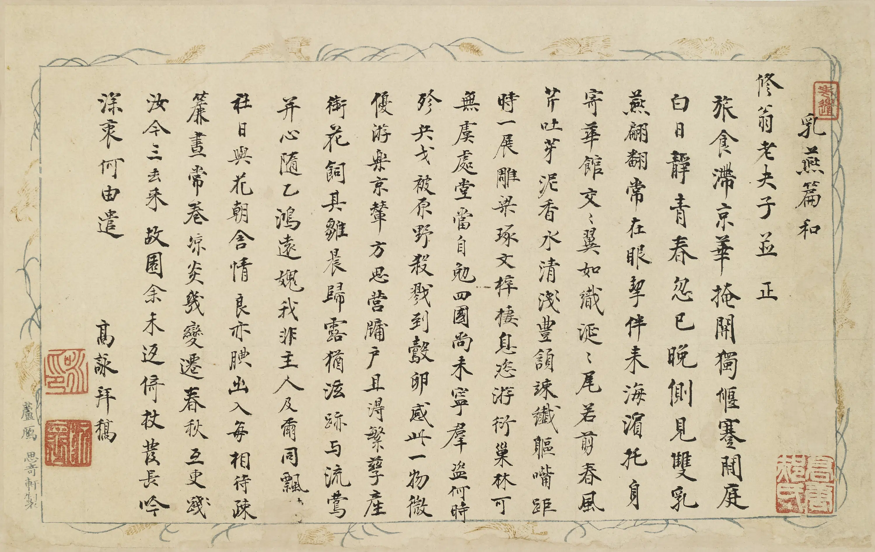 清代【高咏】《清昼堂雅集卷》