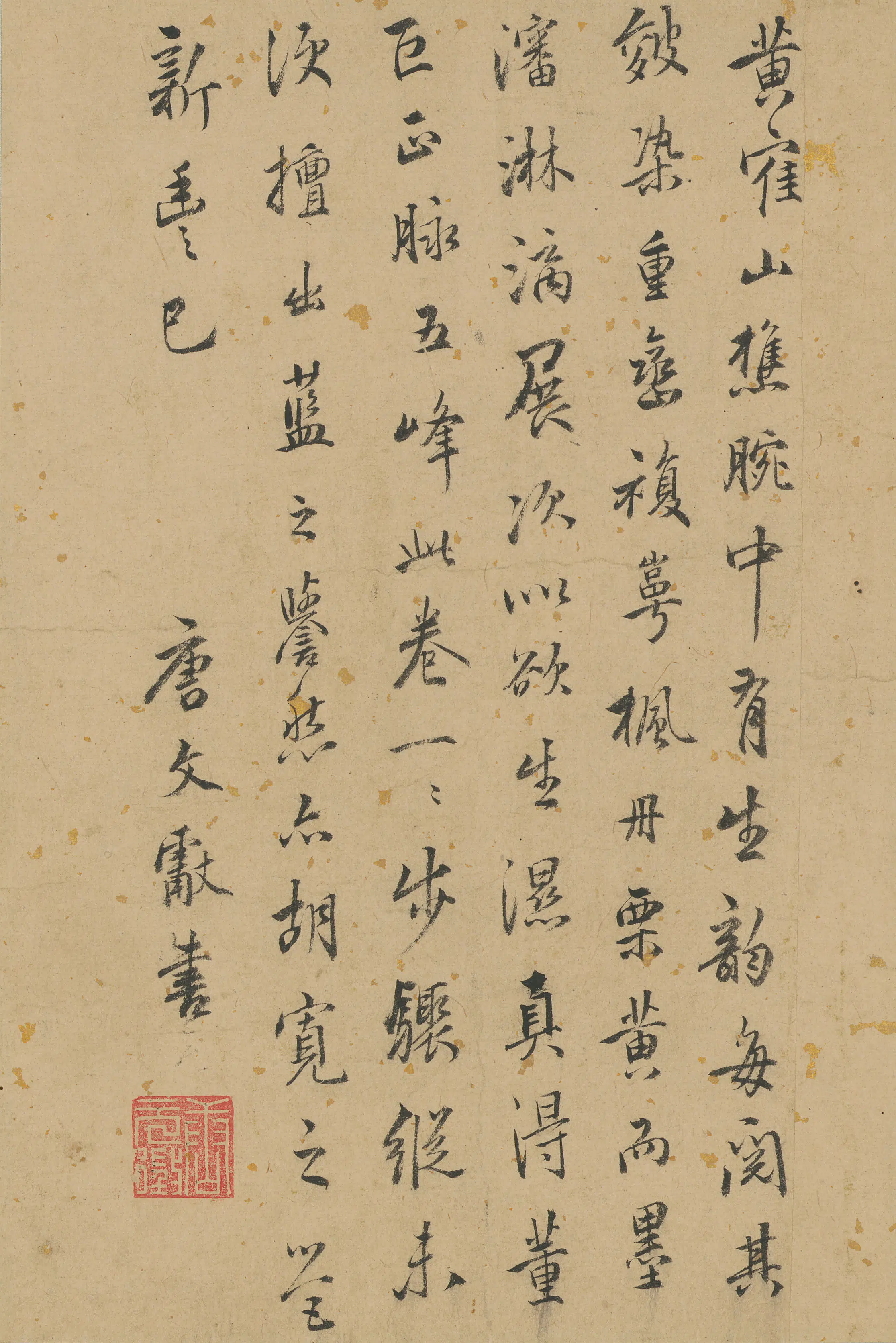 明朝【唐文献】《跋文伯仁山水卷》