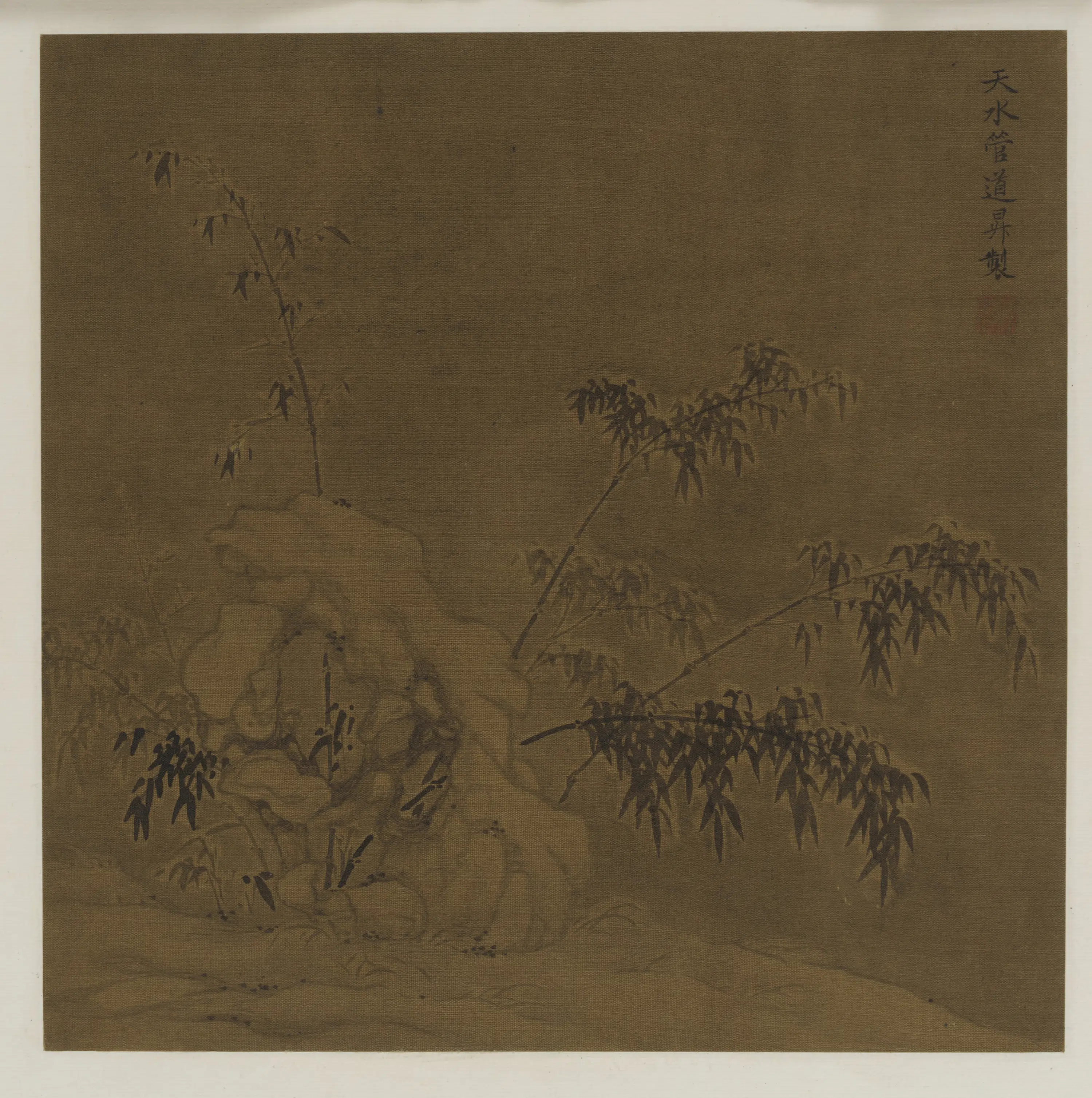 元朝【管道升】《竹韵山水图册》 第4张