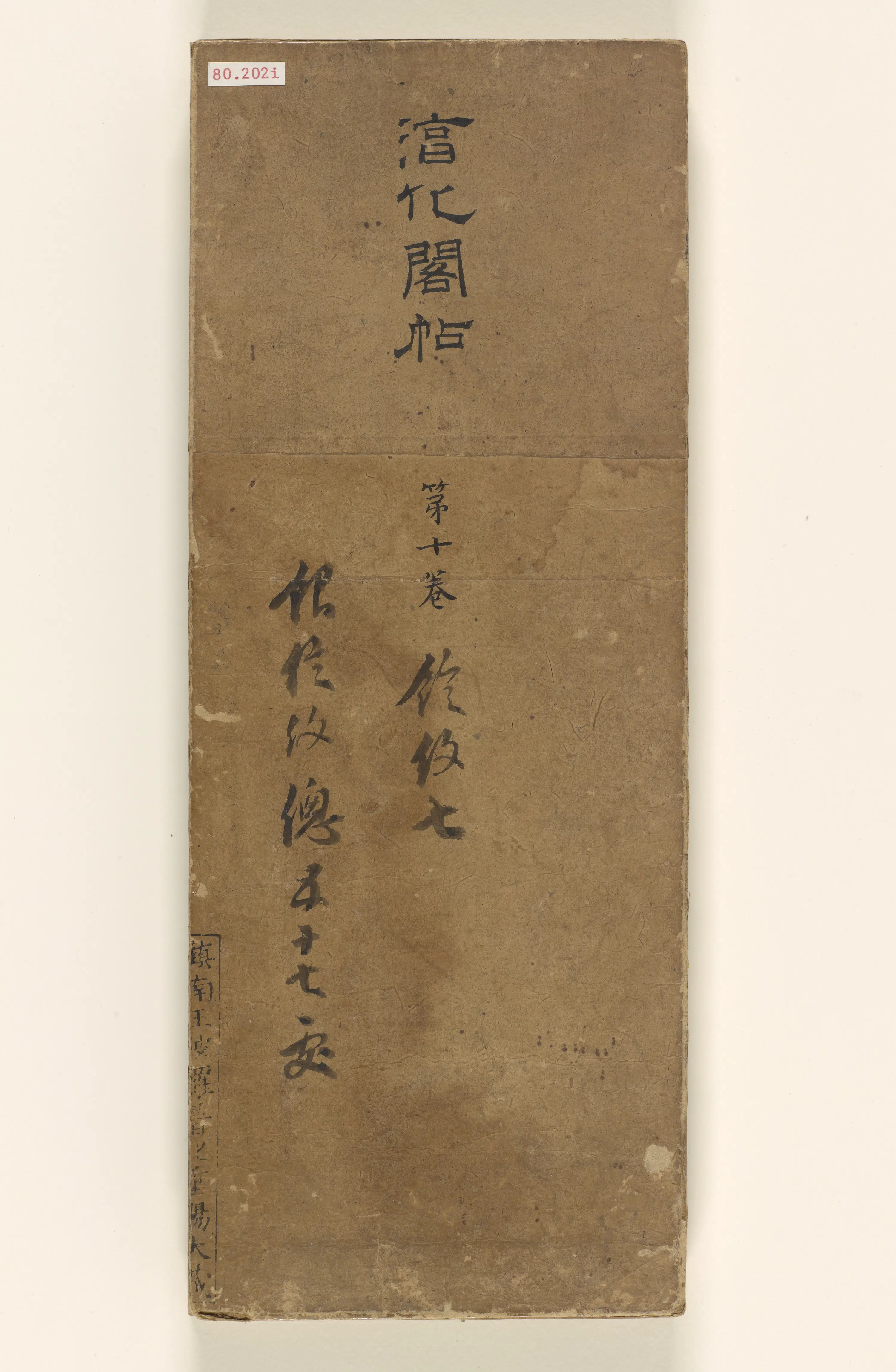 《淳化阁帖第十卷》