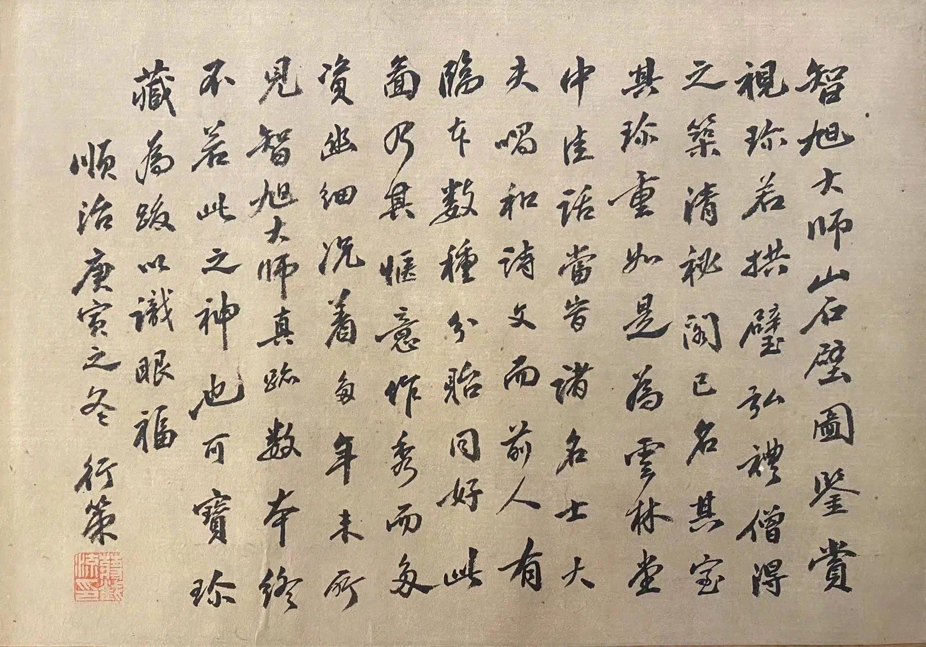 清代【释行策】《跋蕅益智旭奇石图》 第1张 清代【释行策】《跋蕅益智旭奇石图》 第1张