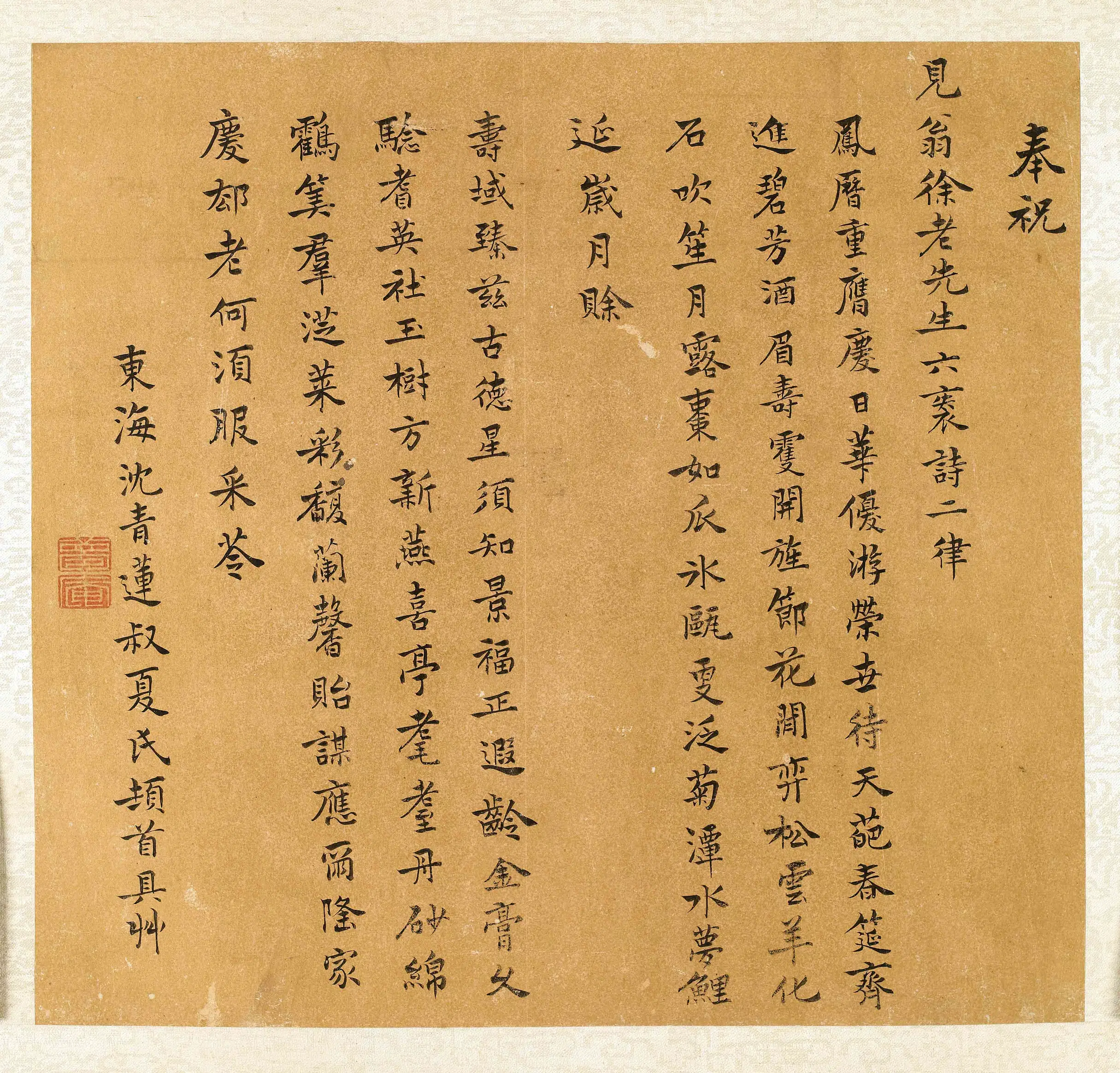 清代【沈青莲】《奉祝徐见翁六袠诗》