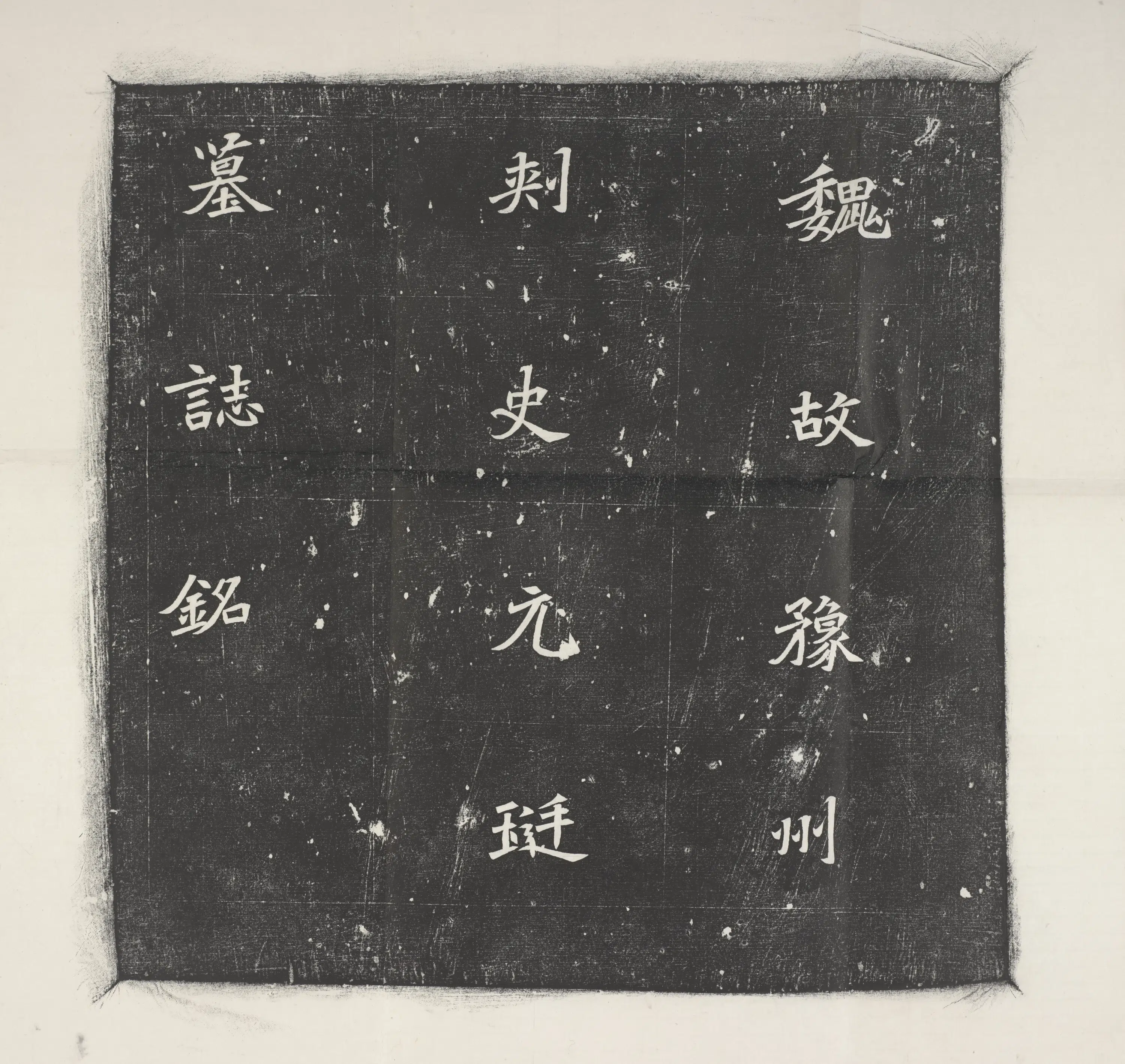 《魏元珽墓志》