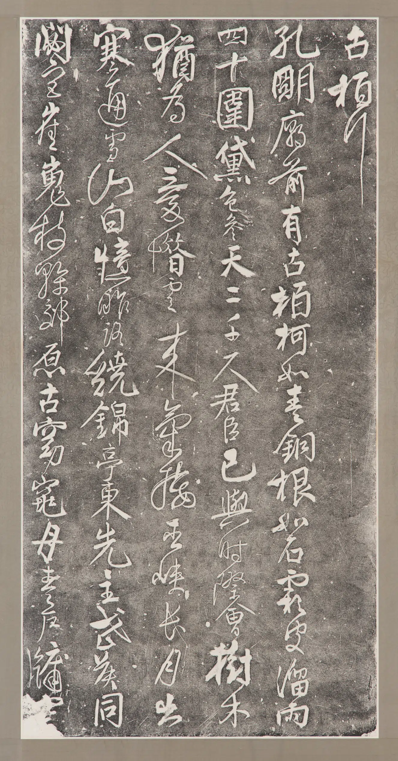 《古柏行碑拓》
