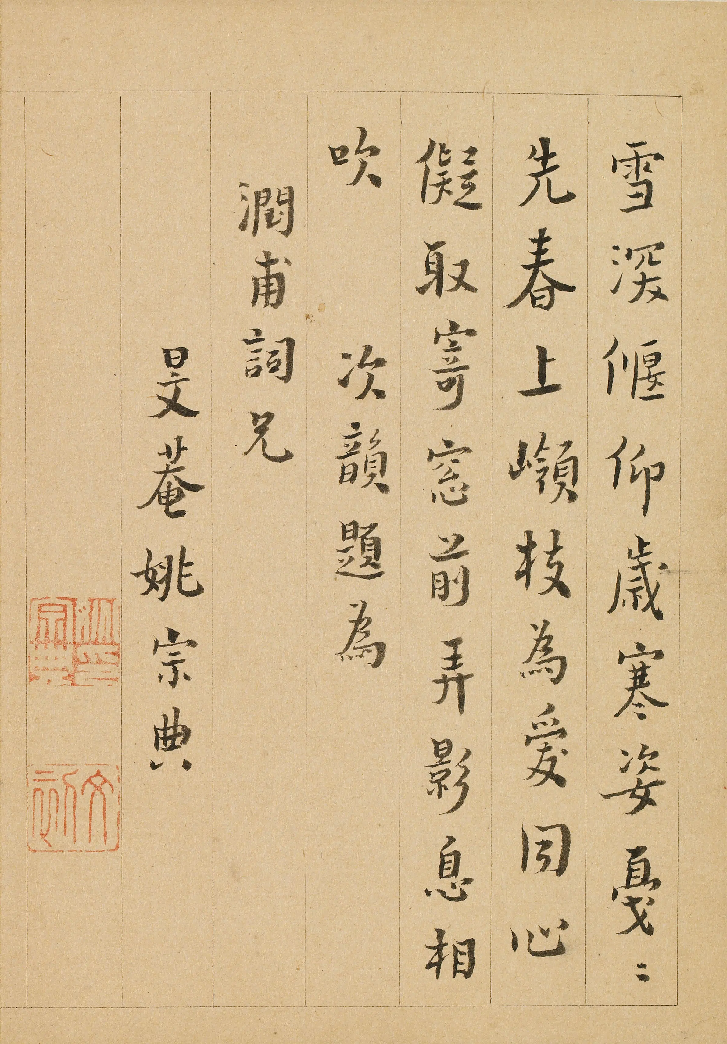 明朝【姚宗典】《题金俊明梅花》