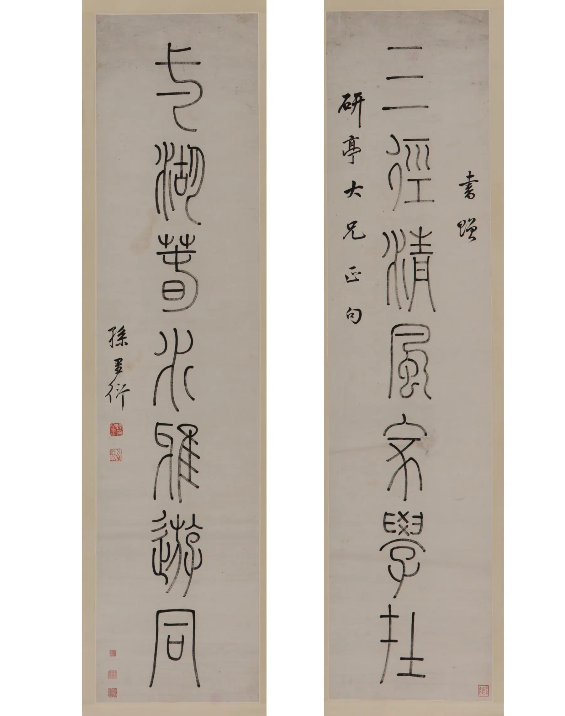 清朝【孙星衍】《篆书七言联轴》