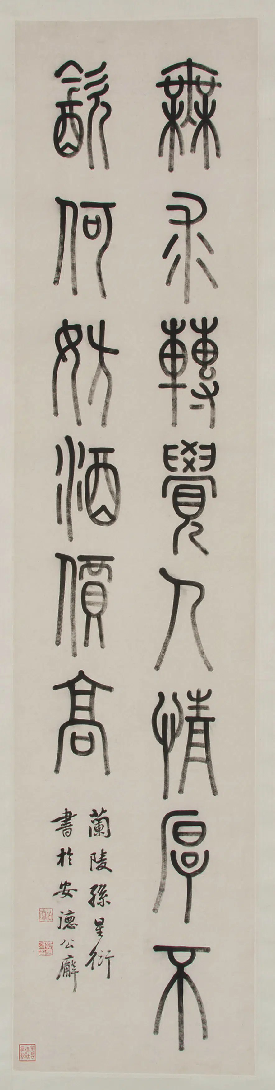 清朝【孙星衍】《书篆体轴》