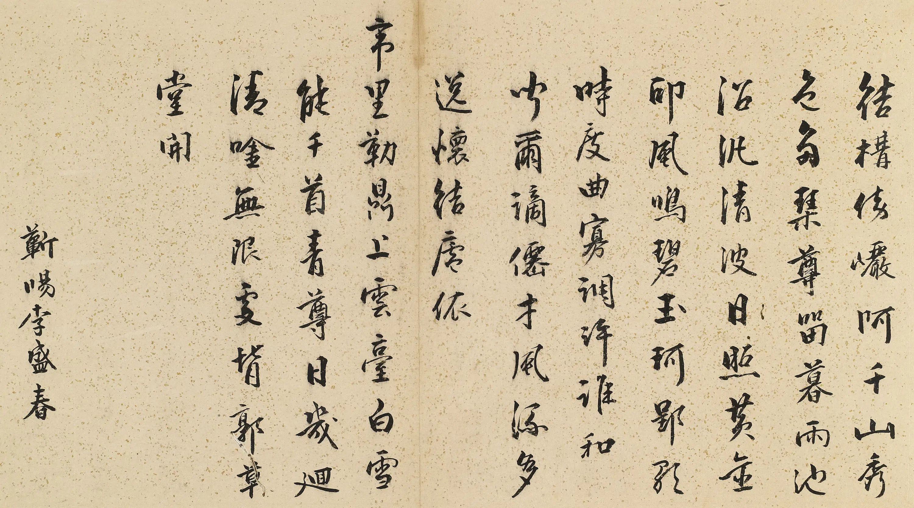 明朝【李盛春】《题白雪山房》