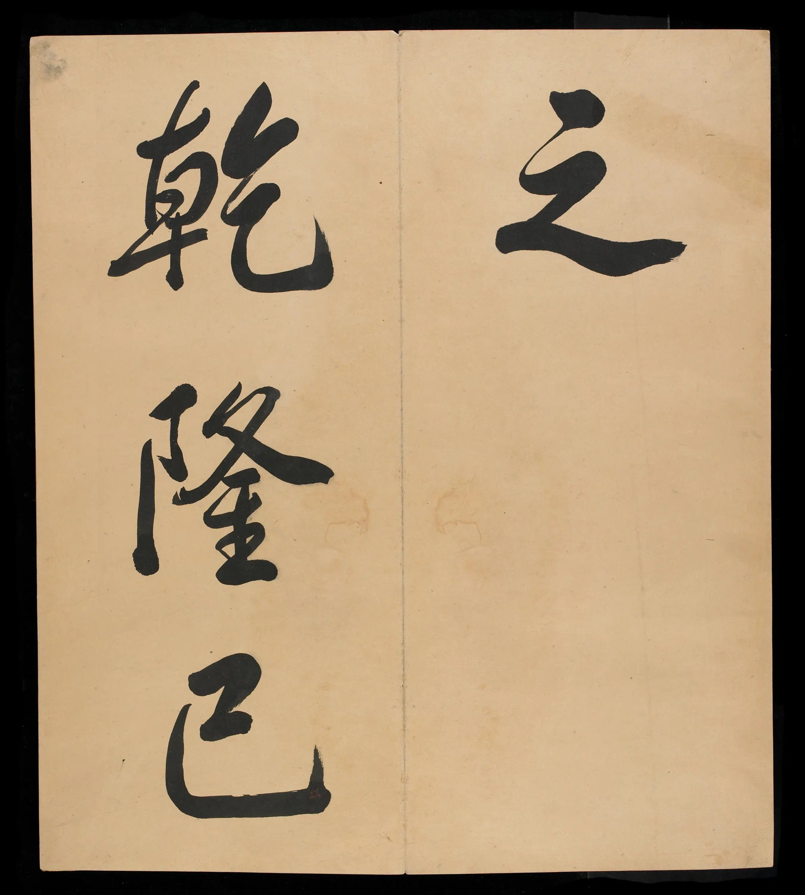清朝【爱新觉罗弘历-乾隆-清高宗】《三十三开书法册（残本）》 第27张