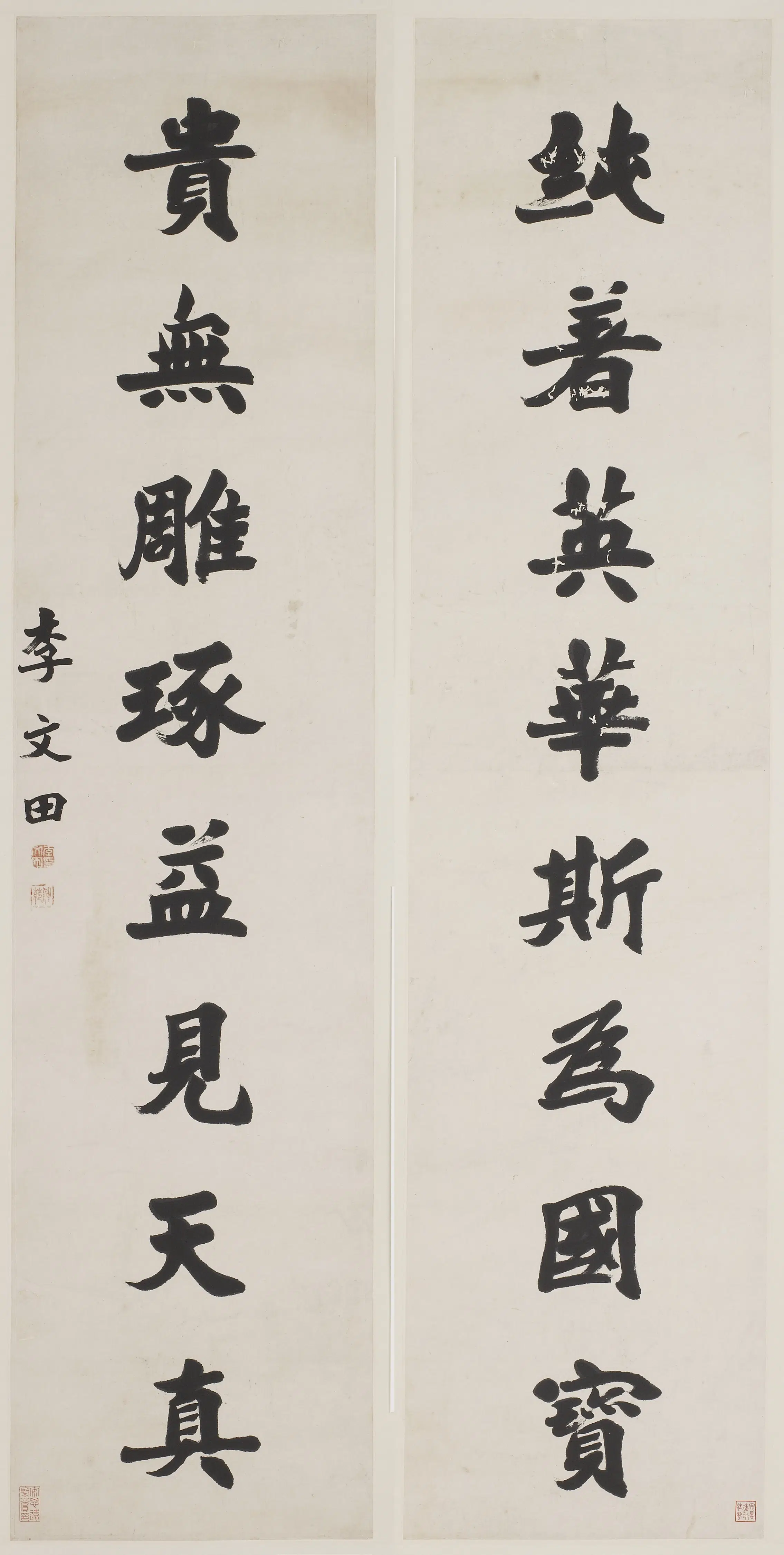 清朝【李文田】《楷书八言联》
