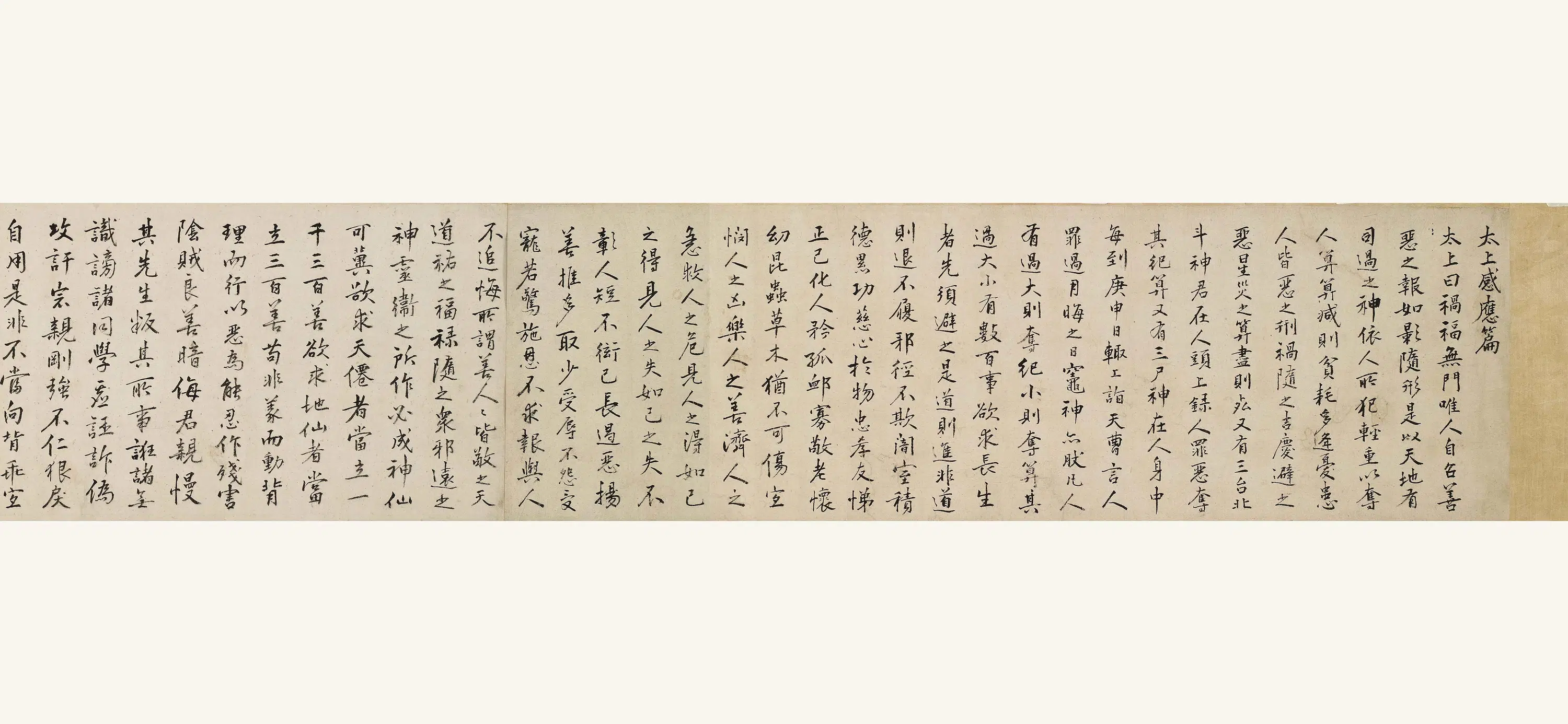 明朝【袁了凡(袁黄)】《楷书太上感应篇卷》 第4张 明朝【袁了凡(袁黄)】《楷书太上感应篇卷》 第4张