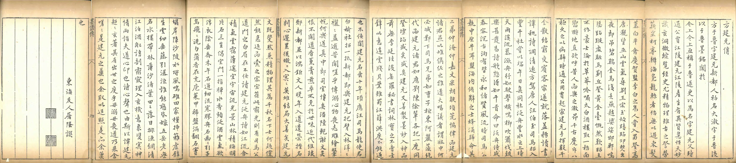 明朝【屠隆】《方建元传》