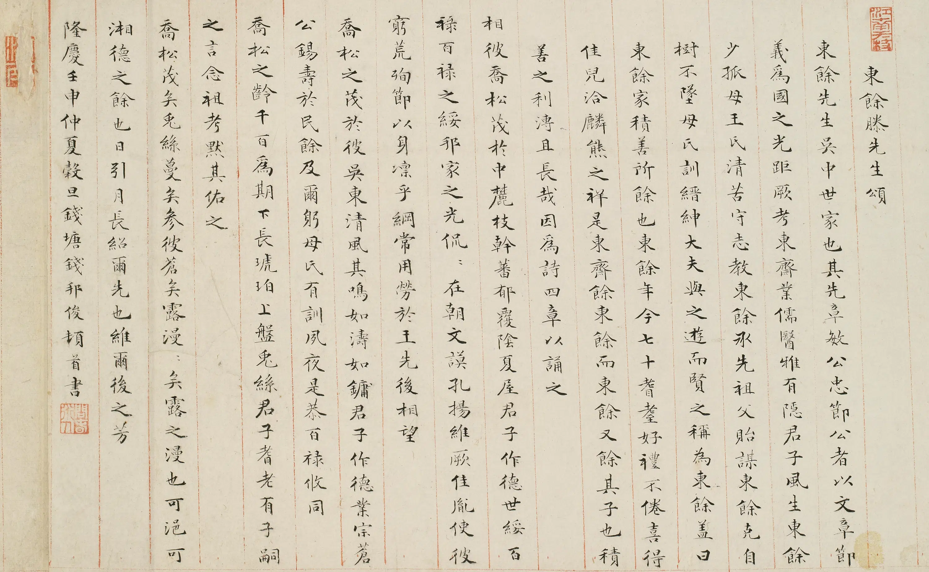 明朝【钱邦俊】《东余滕先生颂》 第1张