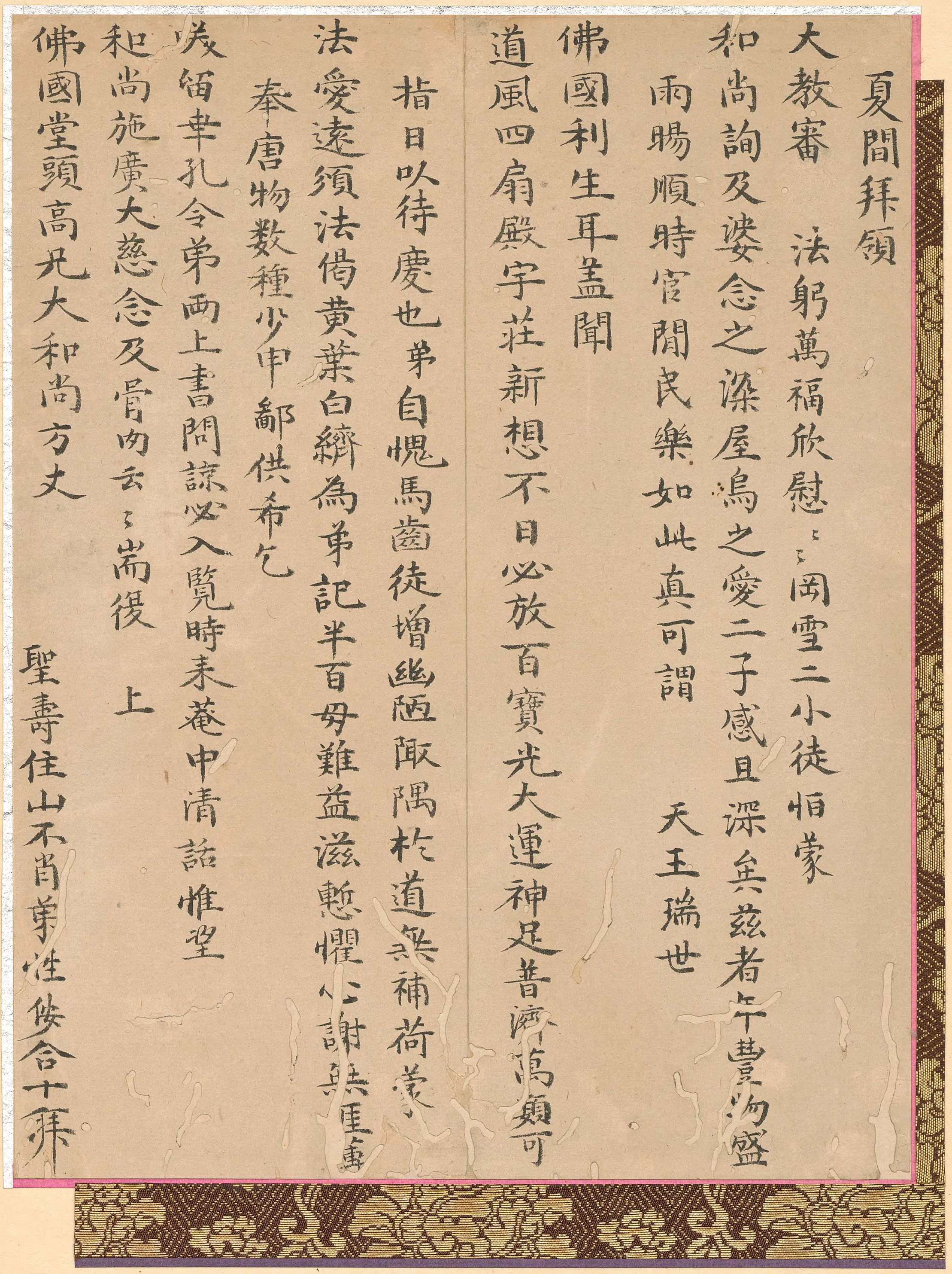 清代【释千呆】《覆住持书》
