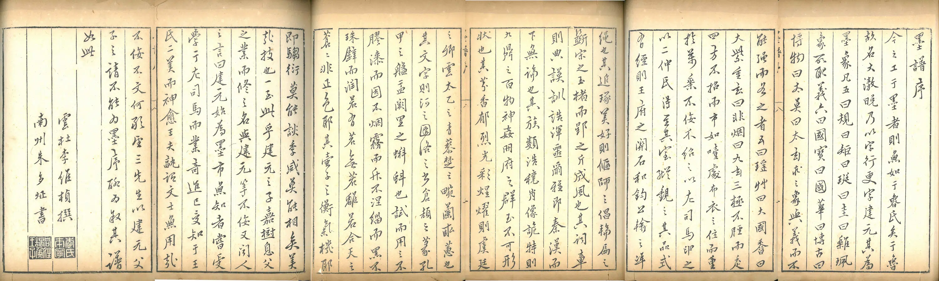 明朝【朱多炡】《方氏墨谱序》 第2张