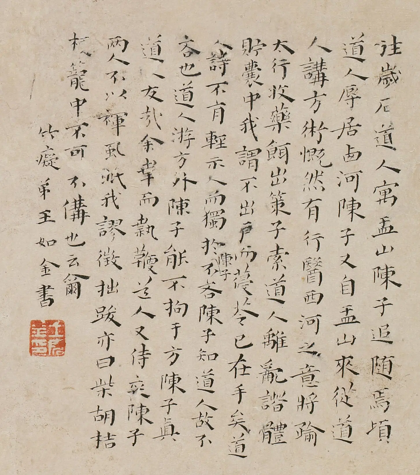 明朝【王如金】《跋傅山诗册》 第1张