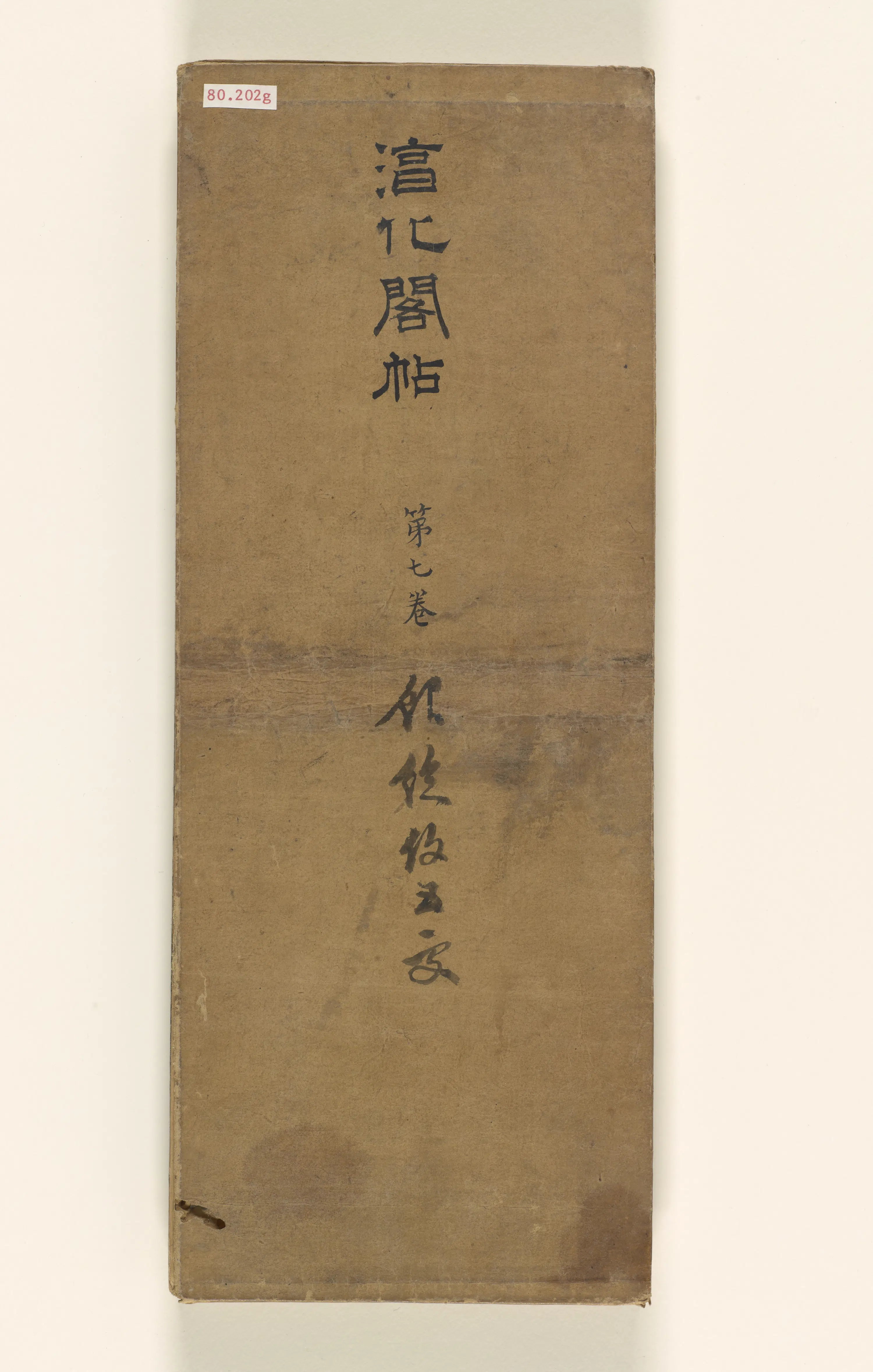 《淳化阁帖第7卷》 第12张