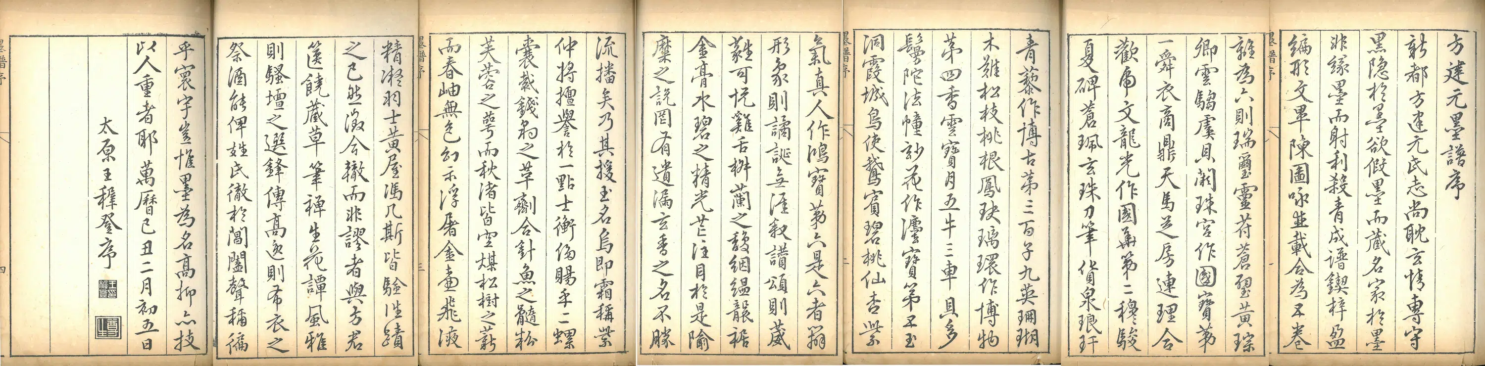 明朝【王穉登】《方建元墨谱序》 第2张