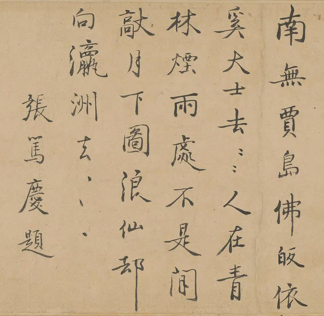 清代【张笃庆】《跋奚师去青图》