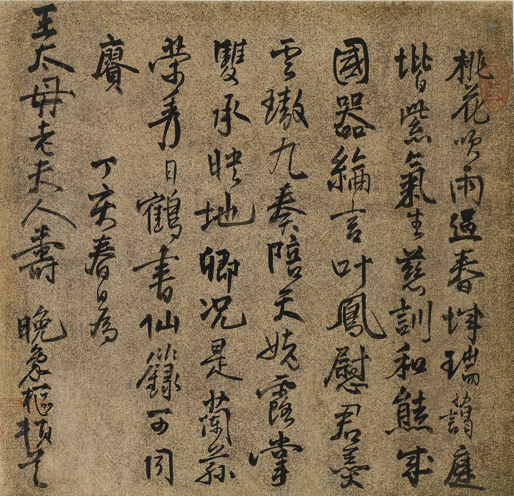 清代【魏象枢】《王母史太夫人寿诗》