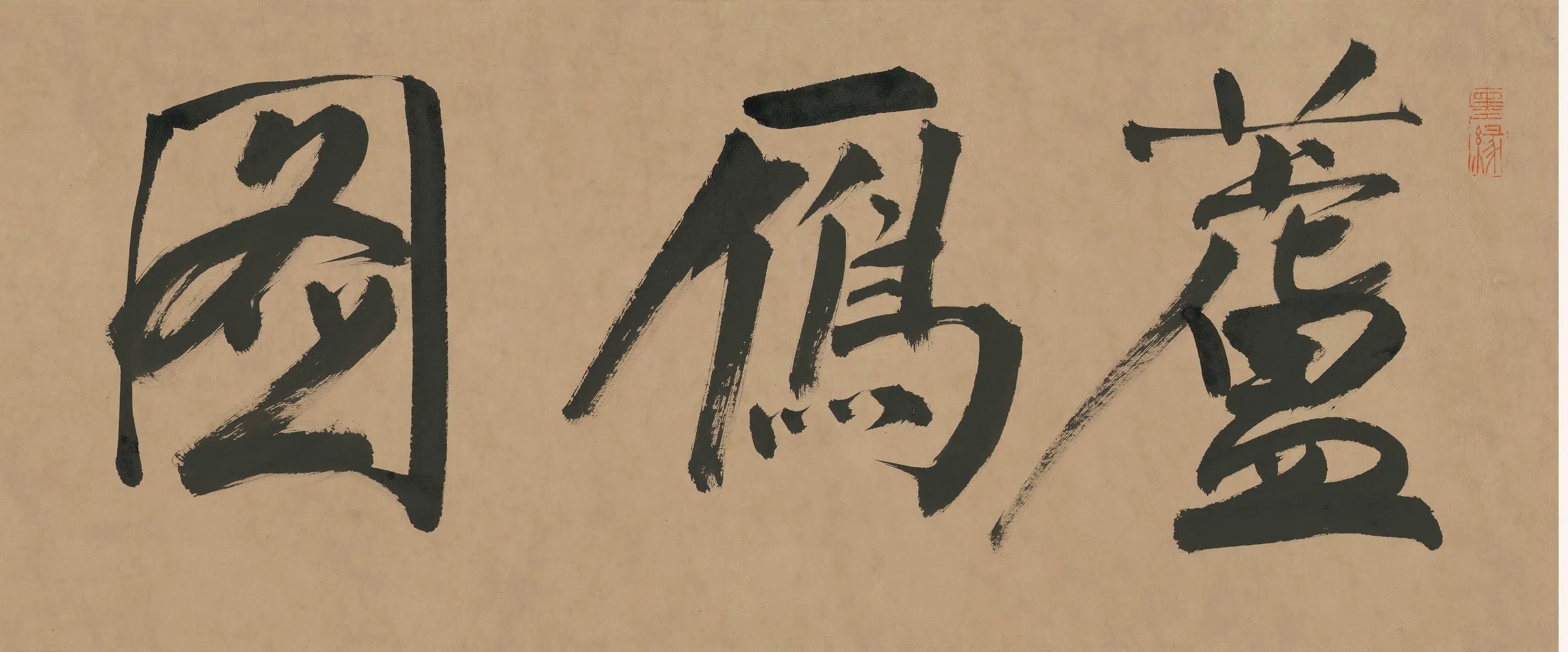 清代【陈应麟】《芦雁图卷》 第4张
