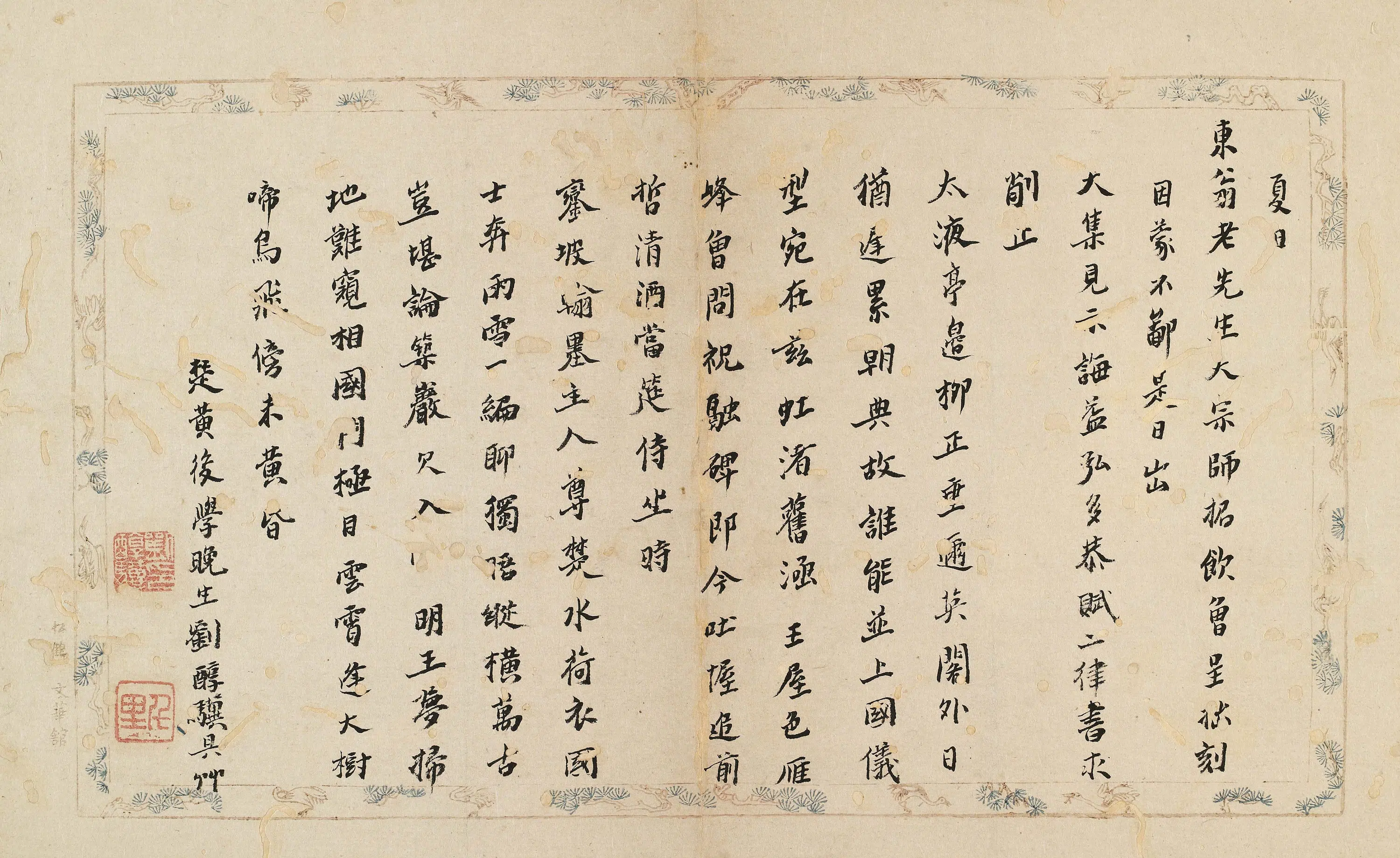 明朝【刘醇骥】《寄东翁老先生（白胤谦）诗稿》 第1张