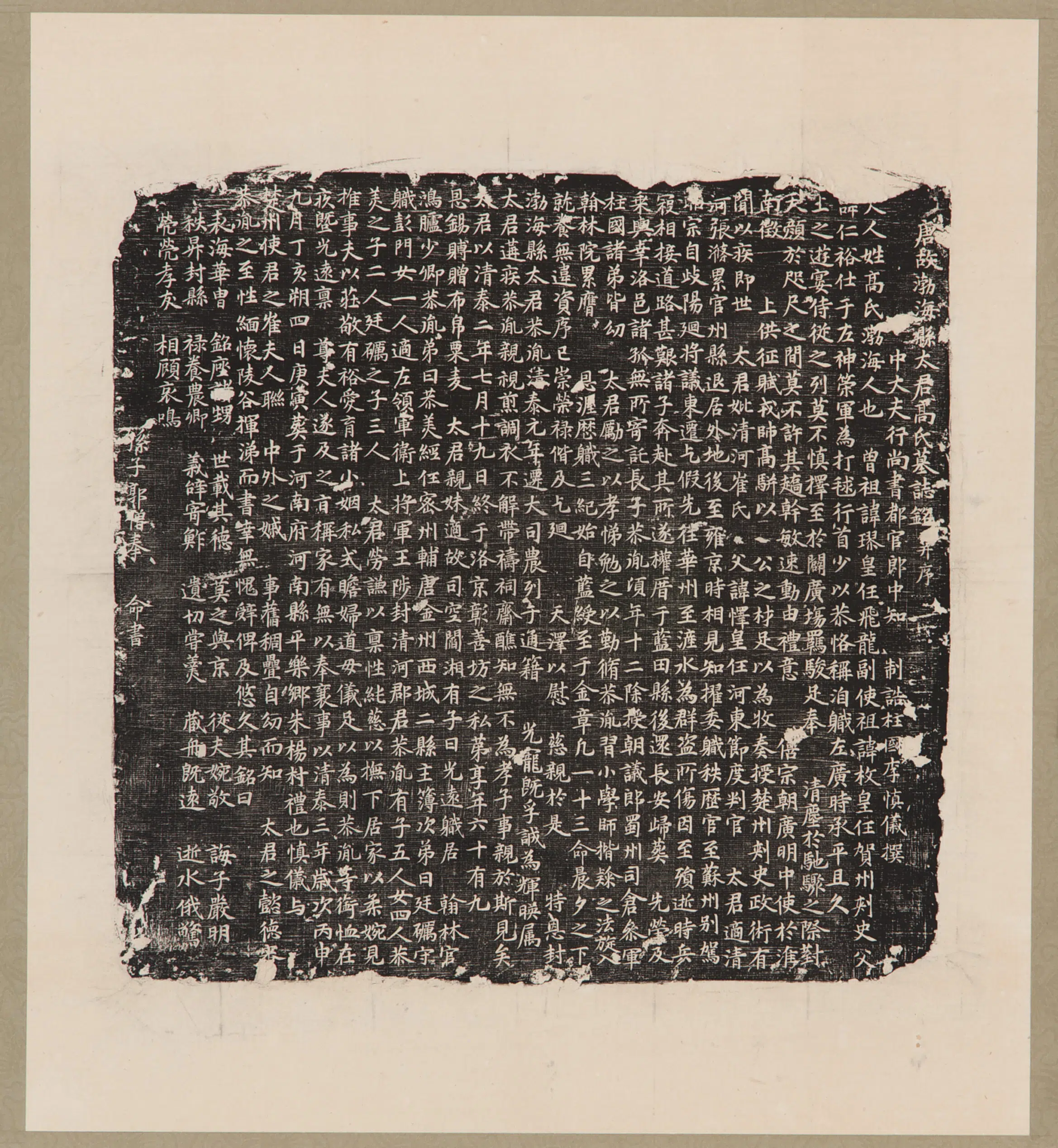 《唐高氏墓志铭》