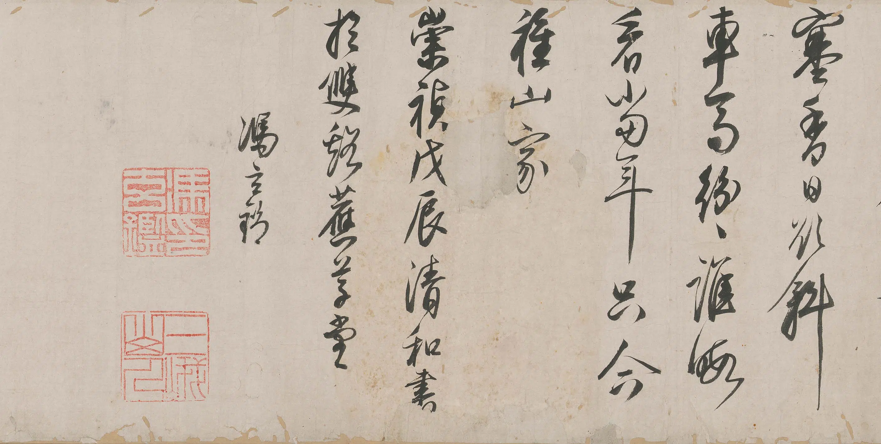 明朝【冯玄鉴】《草书卷》