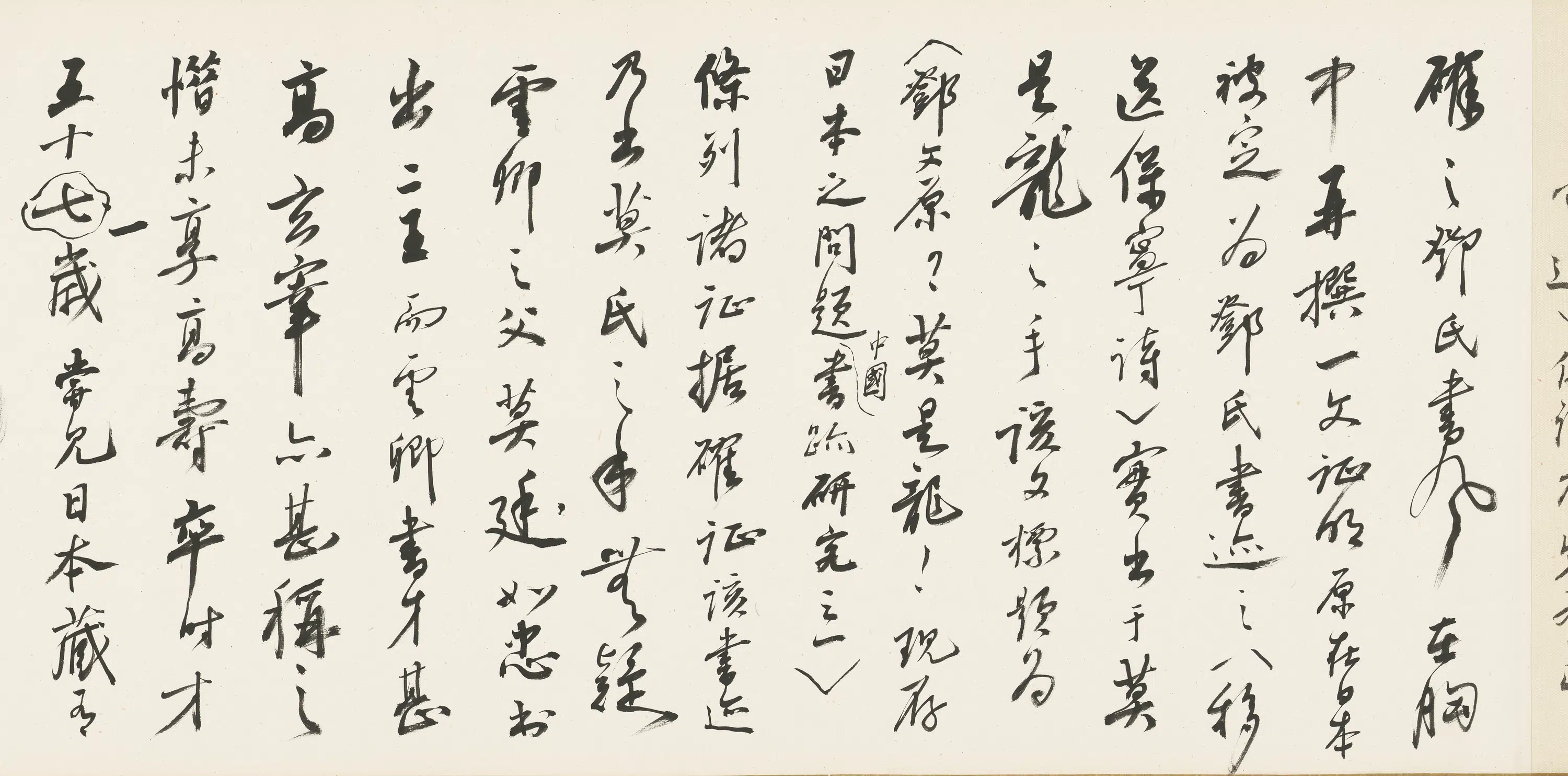 明朝【莫是龙】《王羲之与谢万书》 第6张